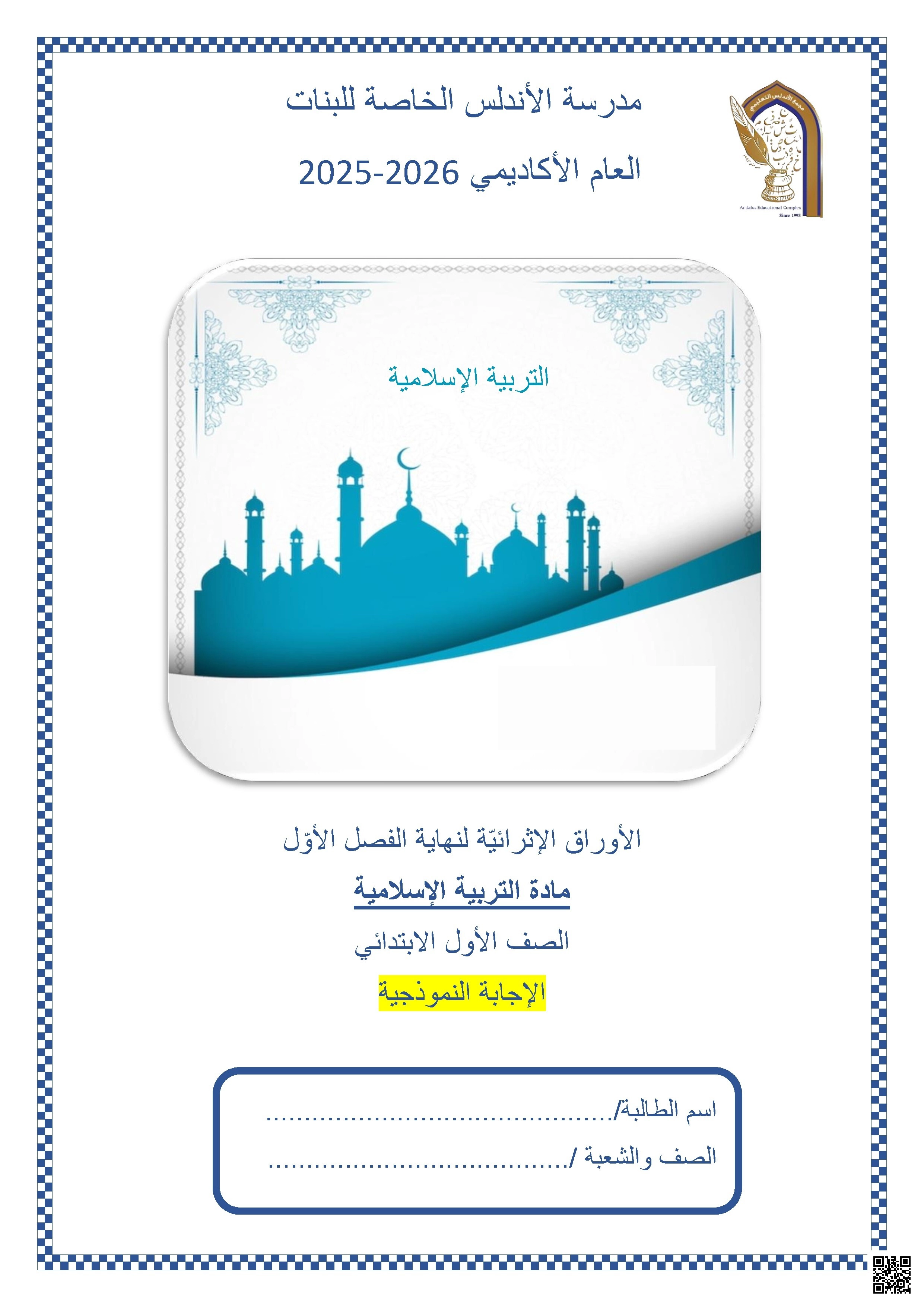 أوراق عمل مدرسة الأندلس نهاية الفصل مع الإجابة النموذجية - تربية اسلامية - الصف الصف الأول - الفصل الفصل الأول
