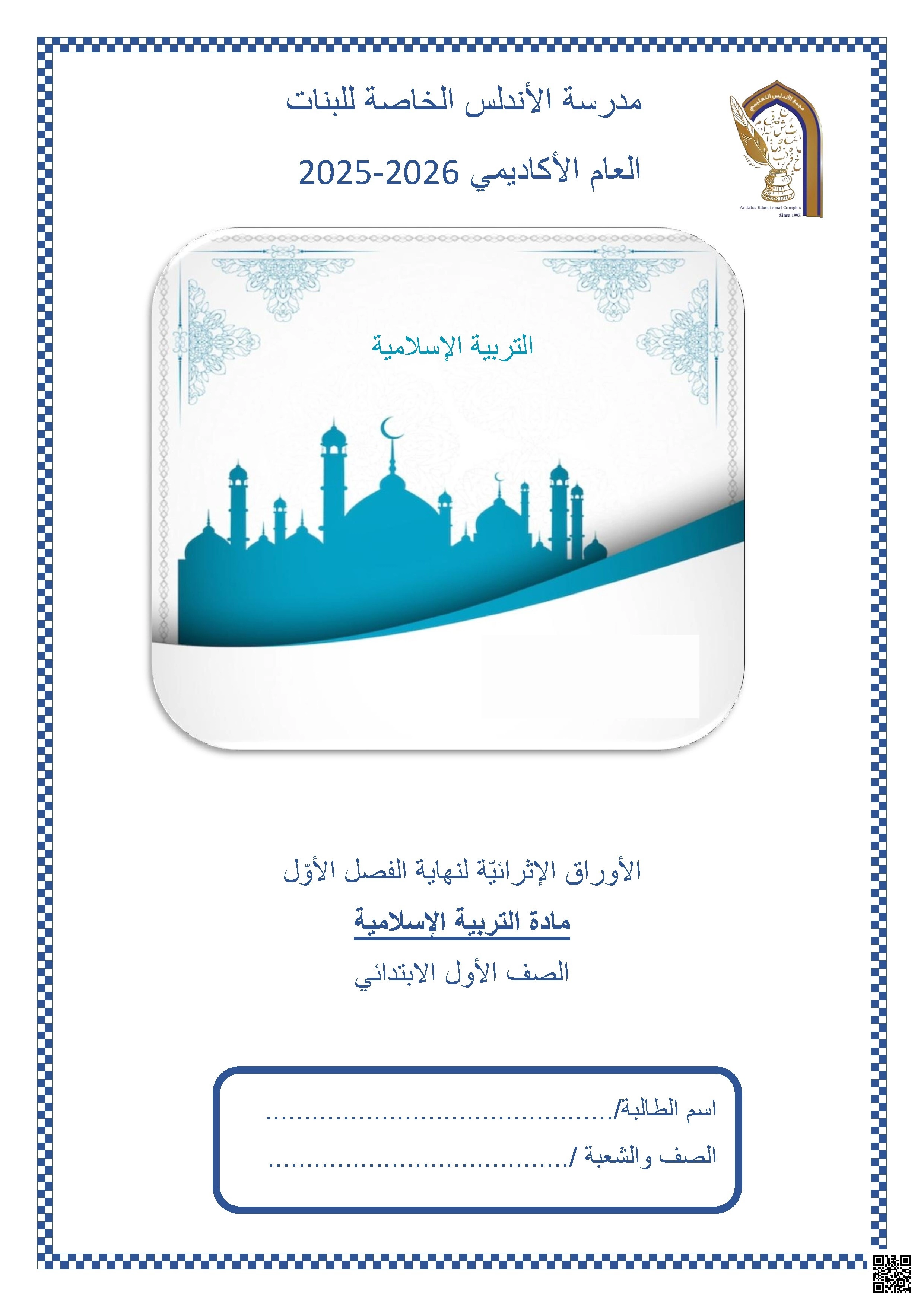 أوراق عمل مدرسة الأندلس نهاية الفصل غير مجابة - تربية اسلامية - الصف الصف الأول - الفصل الفصل الأول