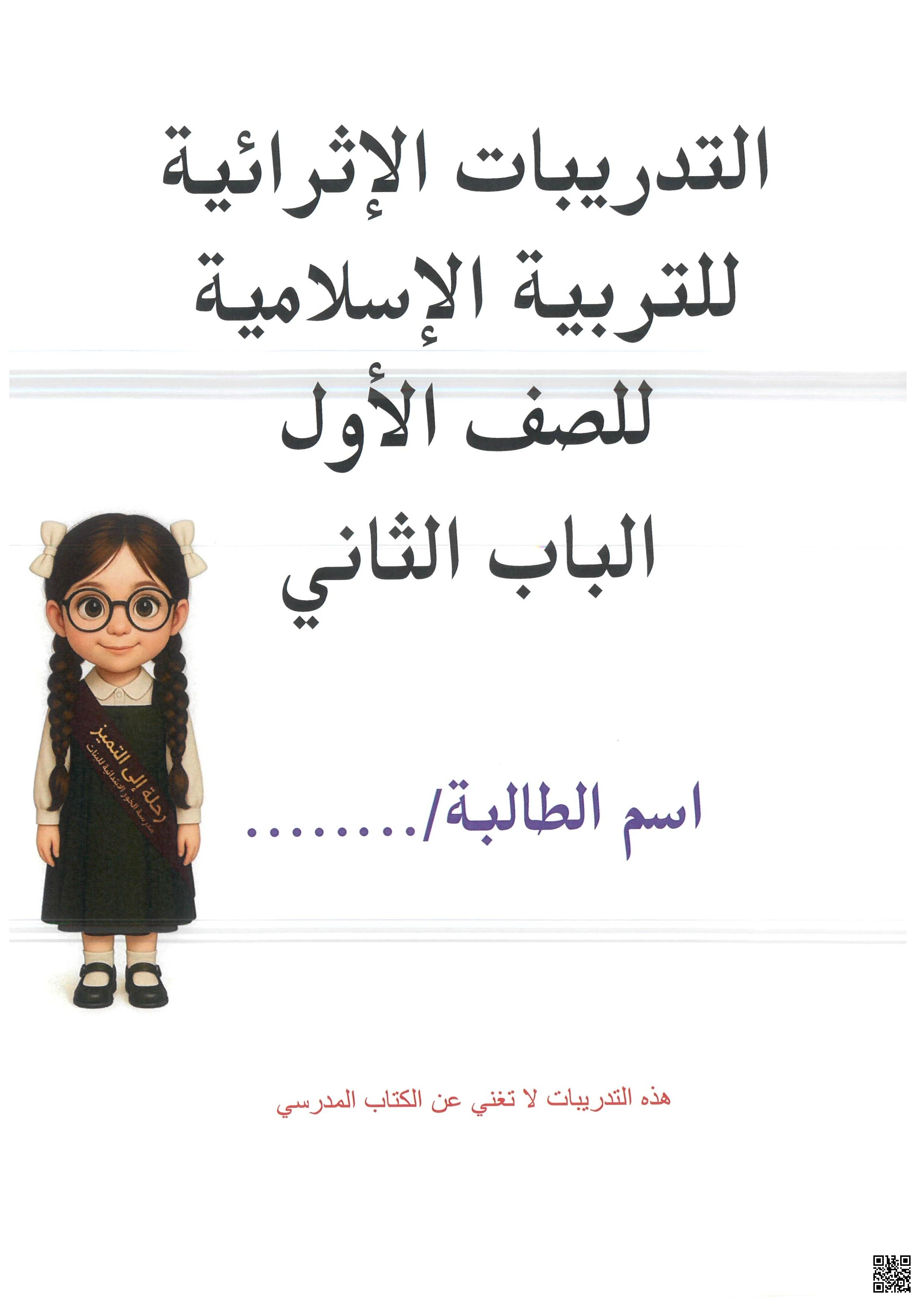 أوراق عمل مدرسة الخور نهاية الفصل غير مجابة - تربية اسلامية - الصف الصف الأول - الفصل الفصل الأول