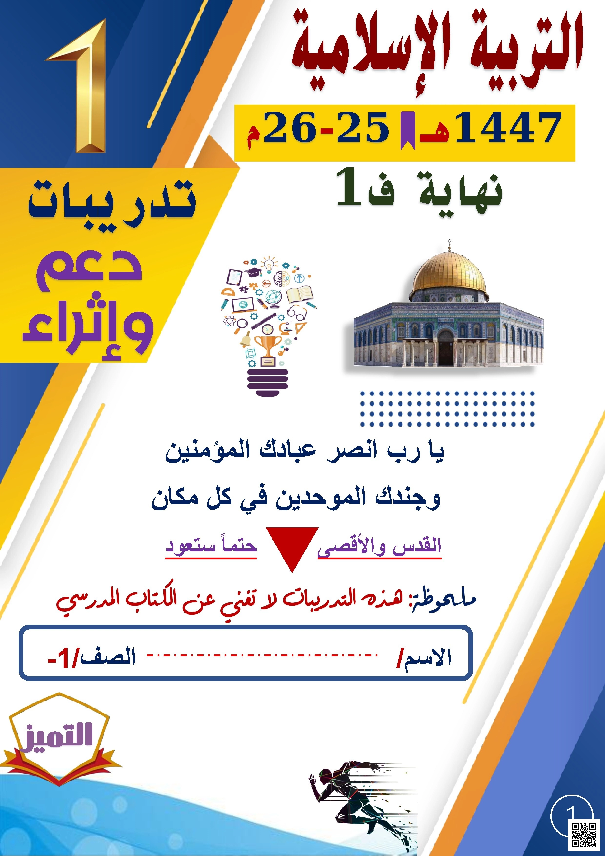 أوراق عمل الفرقان نهاية الفصل غير مجابة - تربية اسلامية - الصف الصف الأول - الفصل الفصل الأول