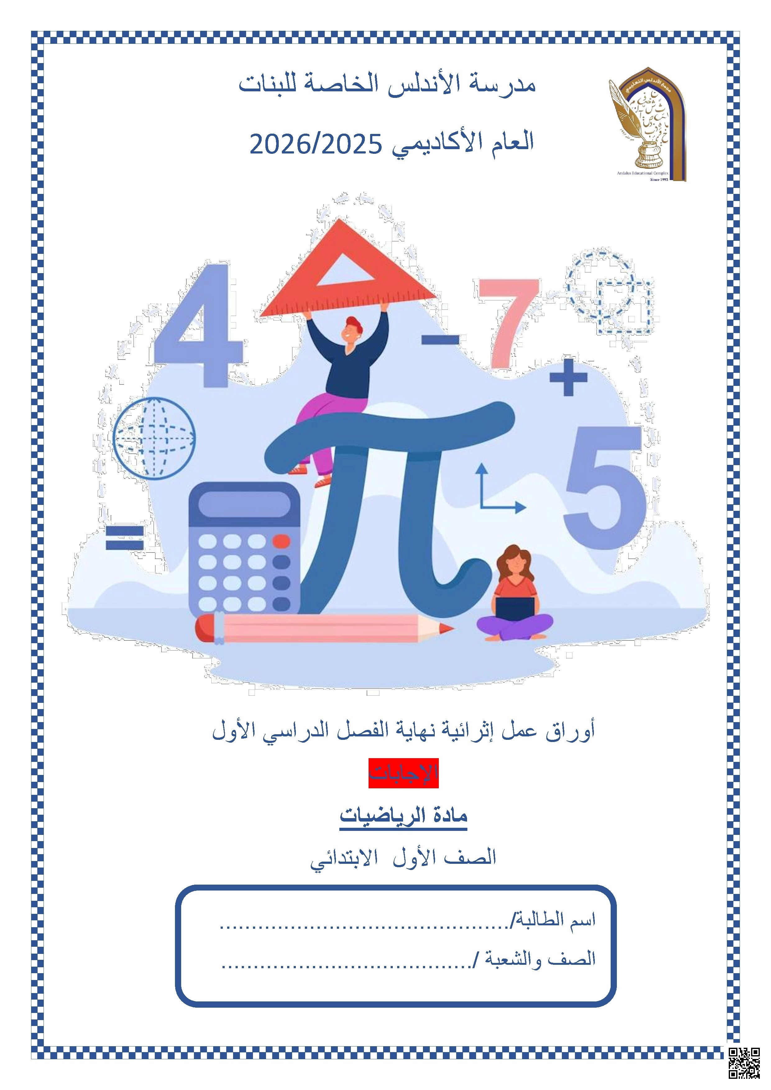 أوراق عمل مدرسة الأندلس نهاية الفصل مع الإجابة النموذجية - رياضيات - الصف الصف الأول - الفصل الفصل الأول