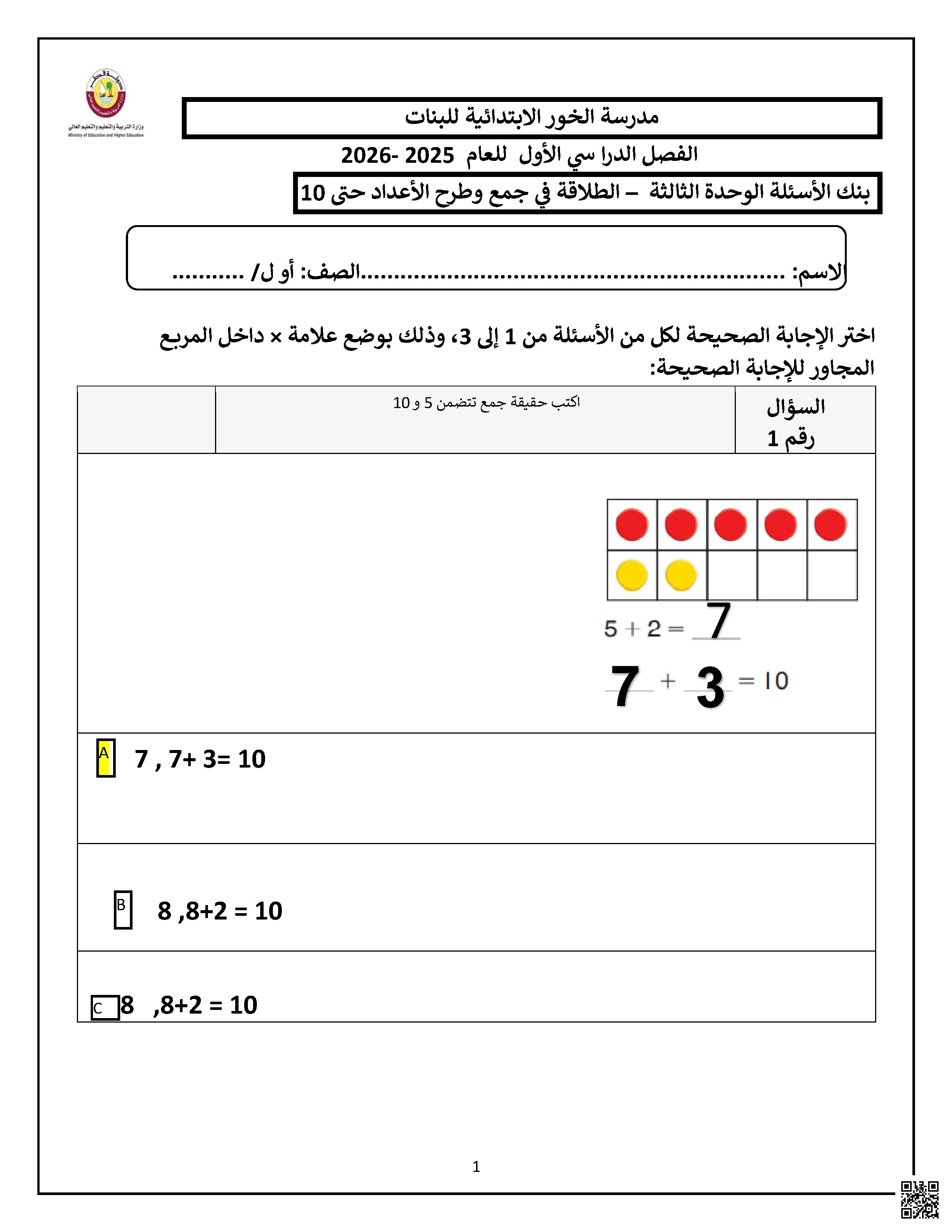 أوراق عمل مدرسة الخور في الجمع والطرح مجابة - رياضيات - الصف الصف الأول - الفصل الفصل الأول