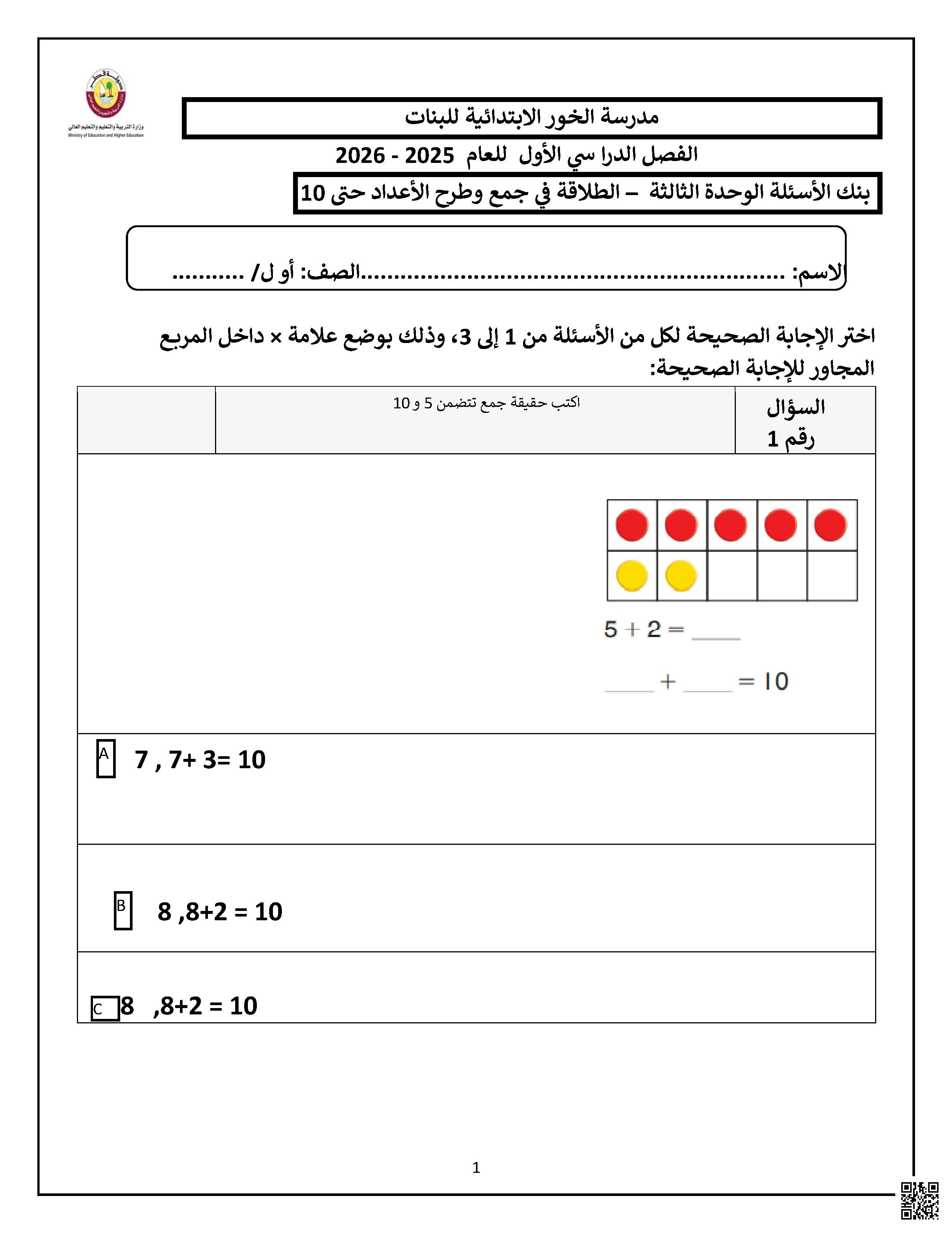 أوراق عمل مدرسة الخور في الجمع والطرح غير مجابة - رياضيات - الصف الصف الأول - الفصل الفصل الأول