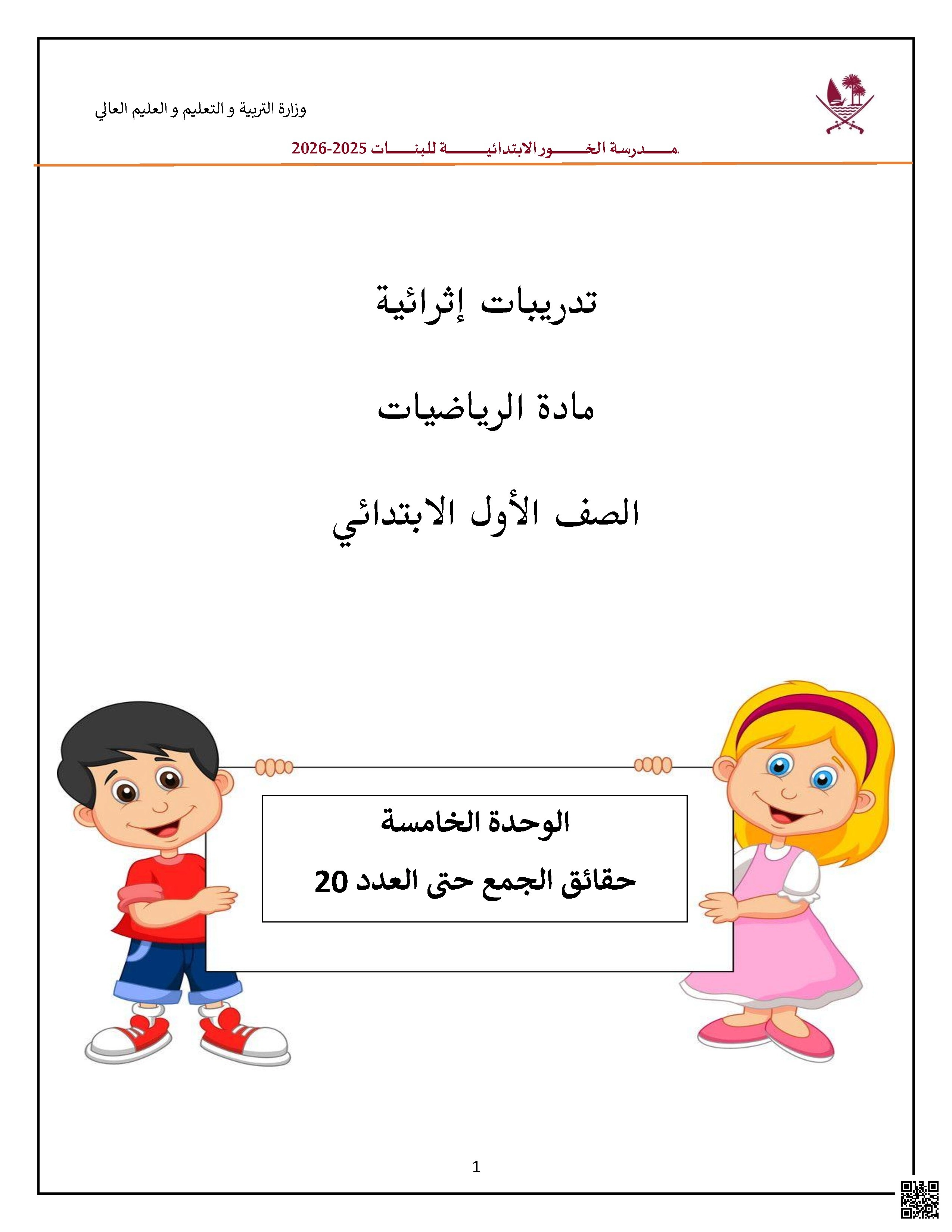 أوراق عمل مدرسة الخور الوحدة الخامسة مع الإجابة النموذجية - رياضيات - الصف الصف الأول - الفصل الفصل الأول