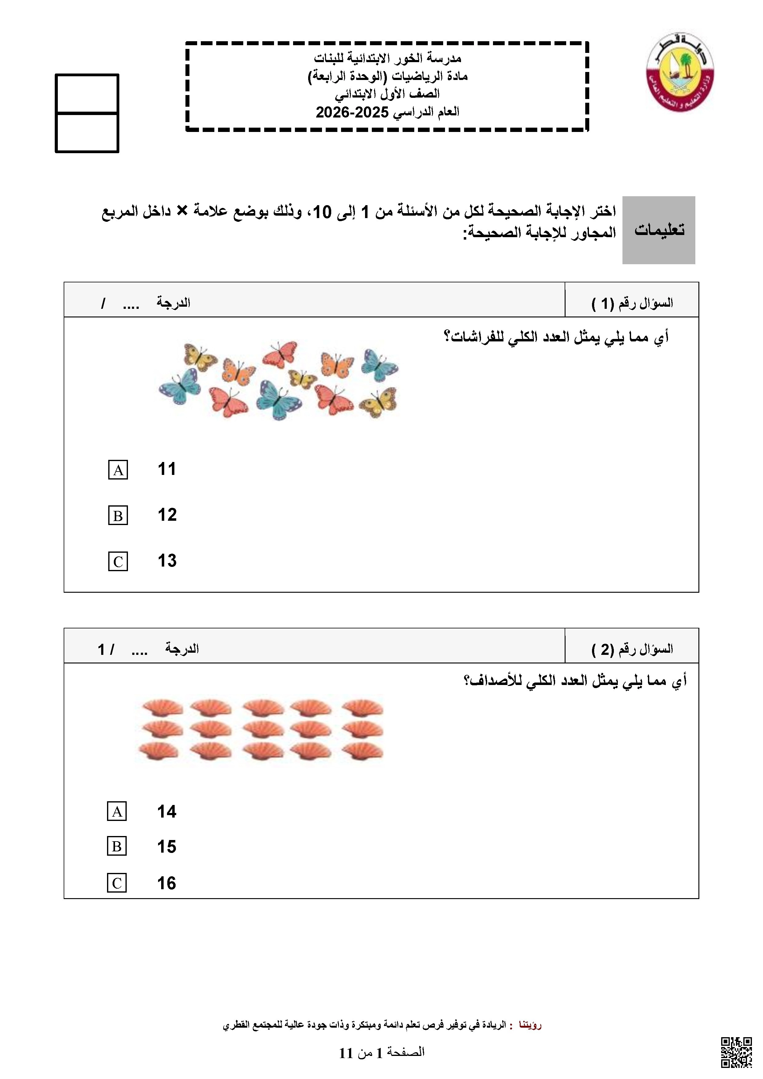 أوراق عمل مدرسة الخور الوحدة الرابعة غير مجابة - رياضيات - الصف الصف الأول - الفصل الفصل الأول