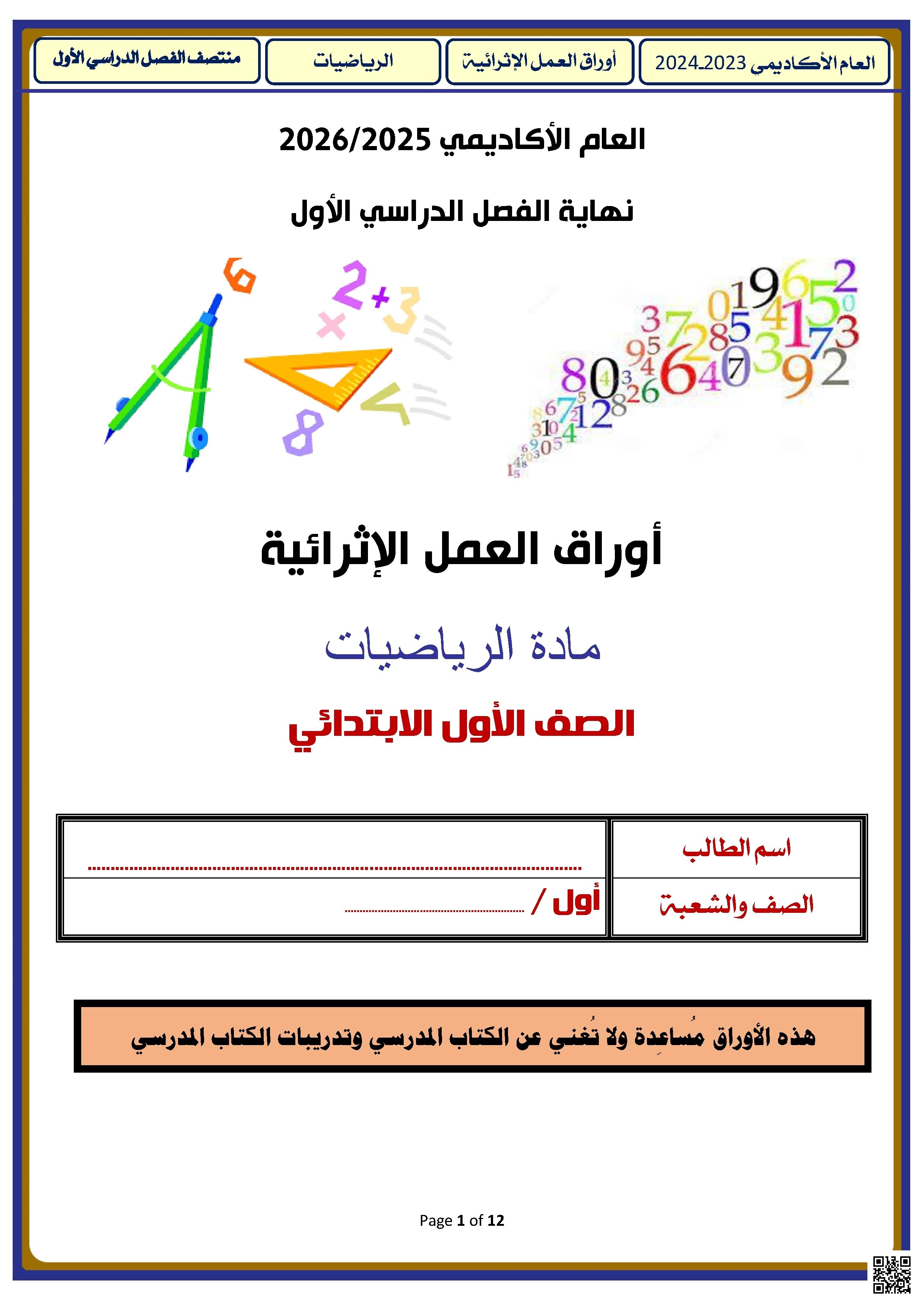 أوراق عمل الأندلس للبنين التحضيرية لاختبار نهاية الفصل غير مجابة - رياضيات - الصف الصف الأول - الفصل الفصل الأول