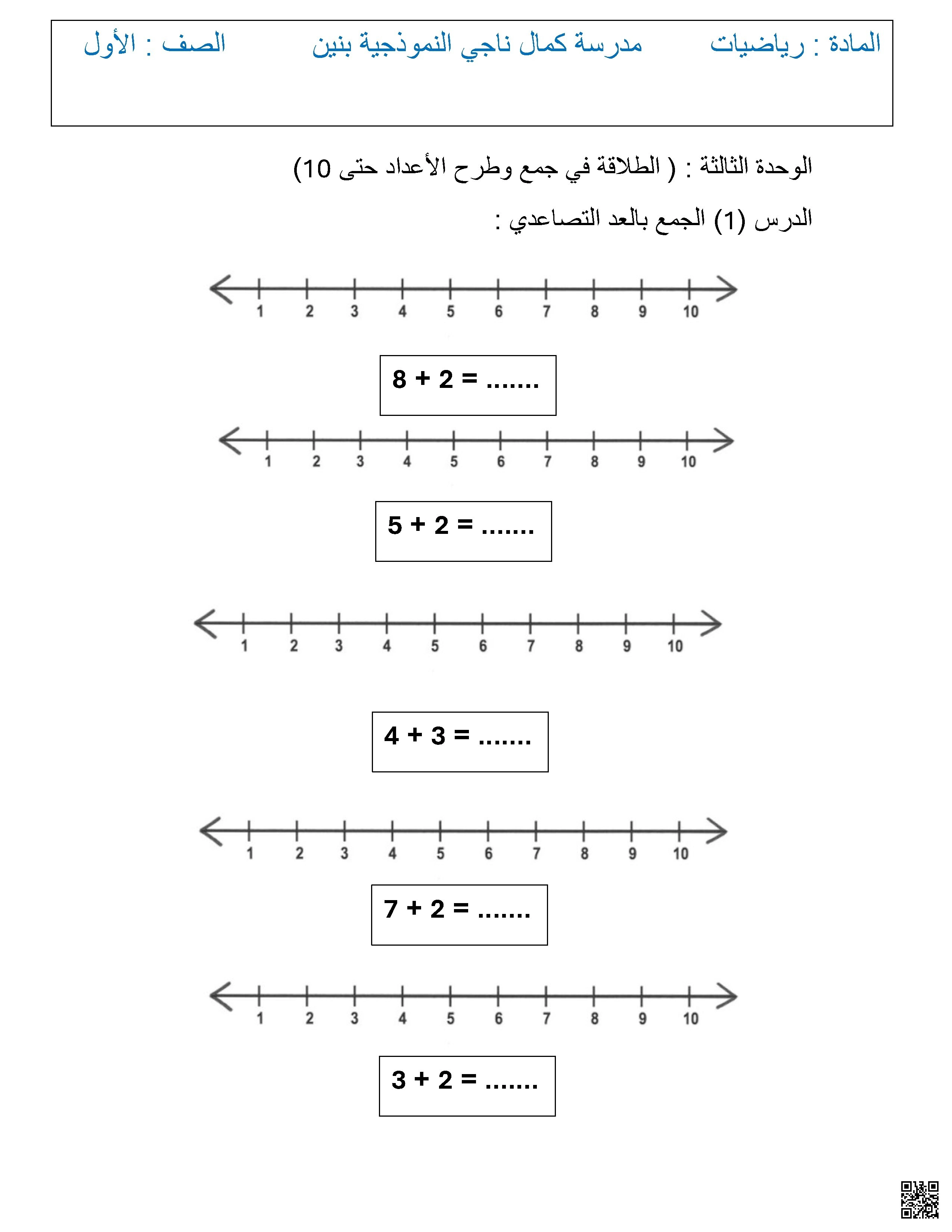 أوراق عمل مدرسة كمال ناجي نهاية الفصل غير مجابة - رياضيات - الصف الصف الأول - الفصل الفصل الأول