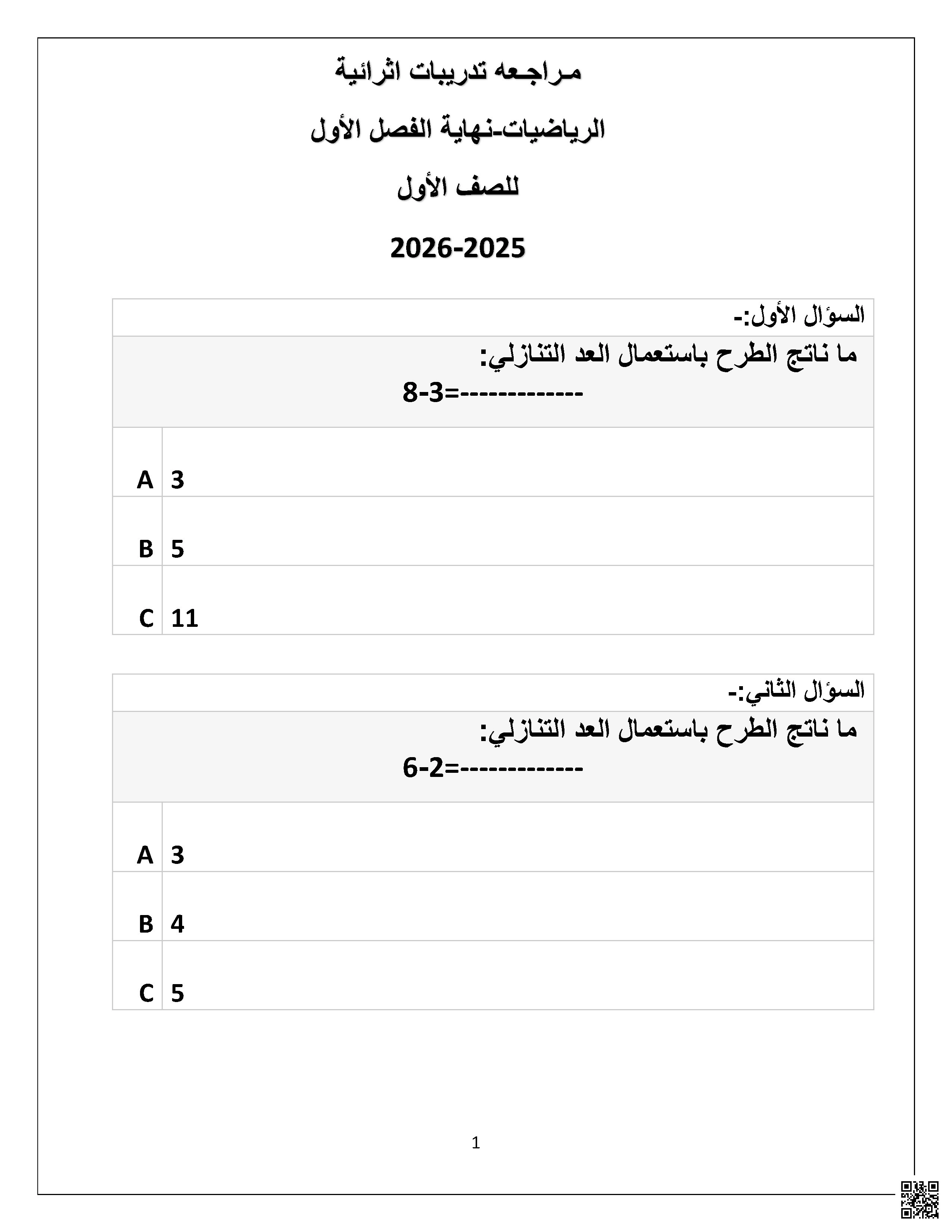 أوراق عمل إثرائية نهاية الفصل غير مجابة - رياضيات - الصف الصف الأول - الفصل الفصل الأول