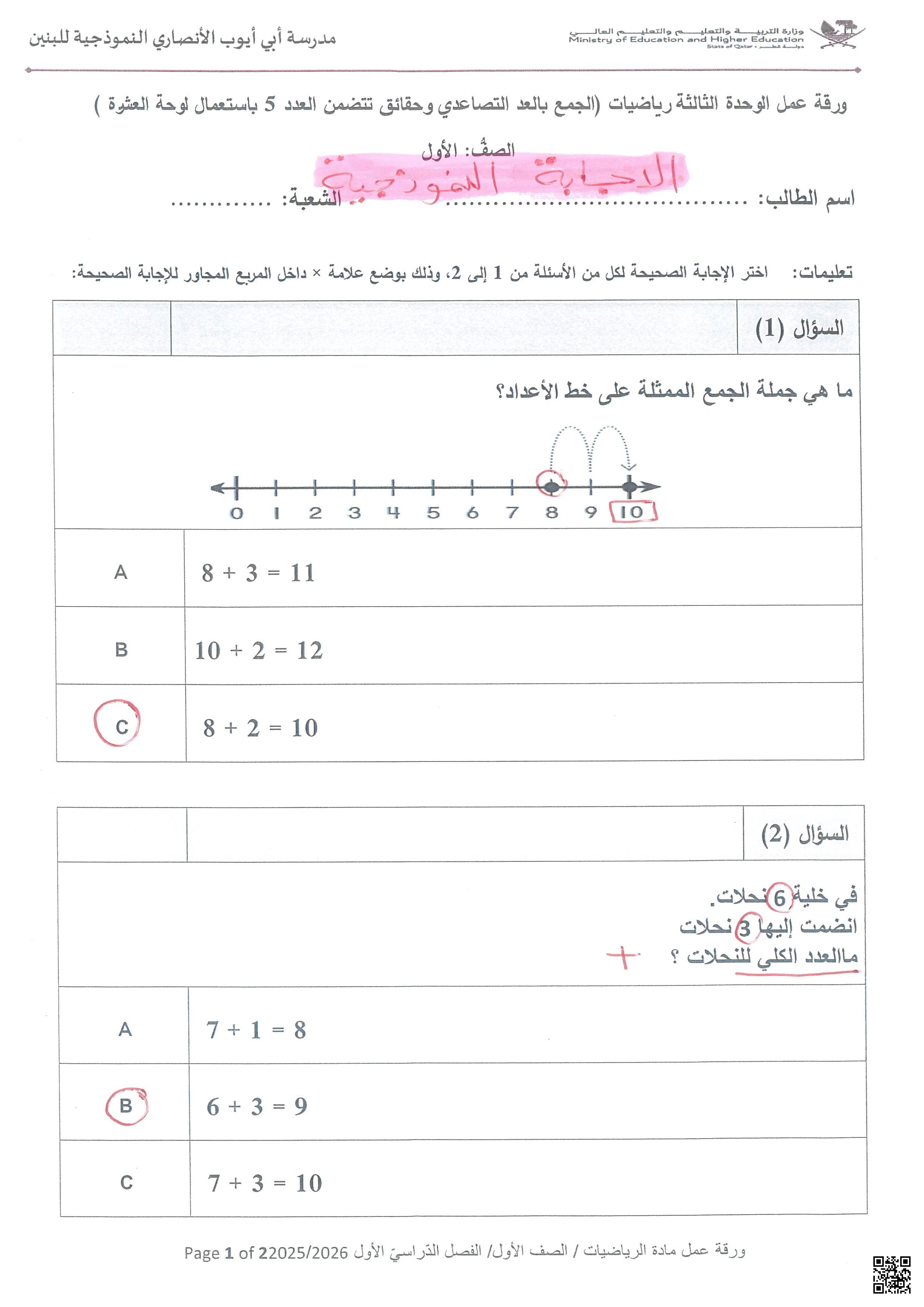 أوراق عمل مدرسة أبي أيوب الأنصاري نهاية الفصل مع الإجابة النموذجية - رياضيات - الصف الصف الأول - الفصل الفصل الأول