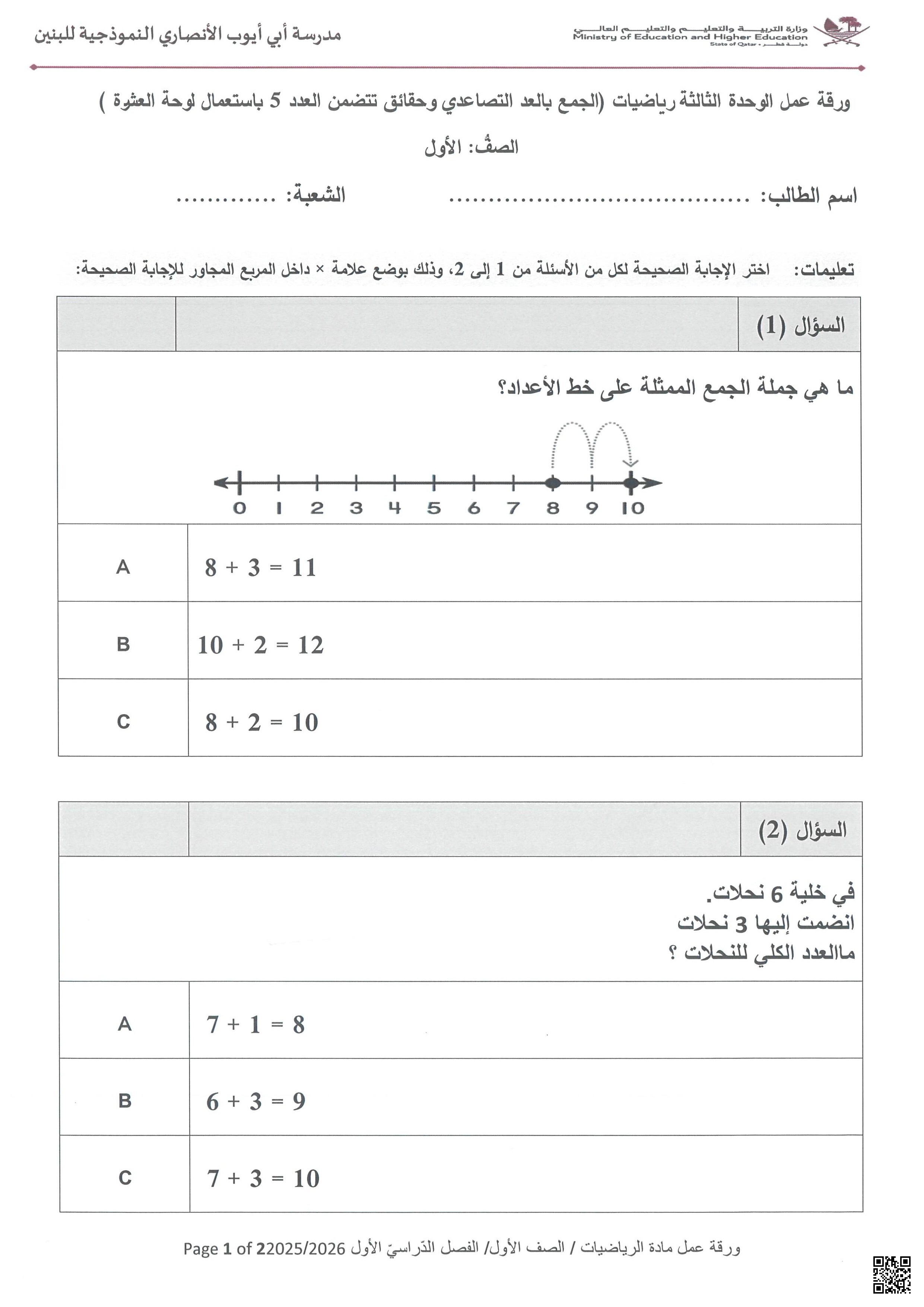 أوراق عمل مدرسة أبي أيوب الأنصاري نهاية الفصل غير مجابة - رياضيات - الصف الصف الأول - الفصل الفصل الأول