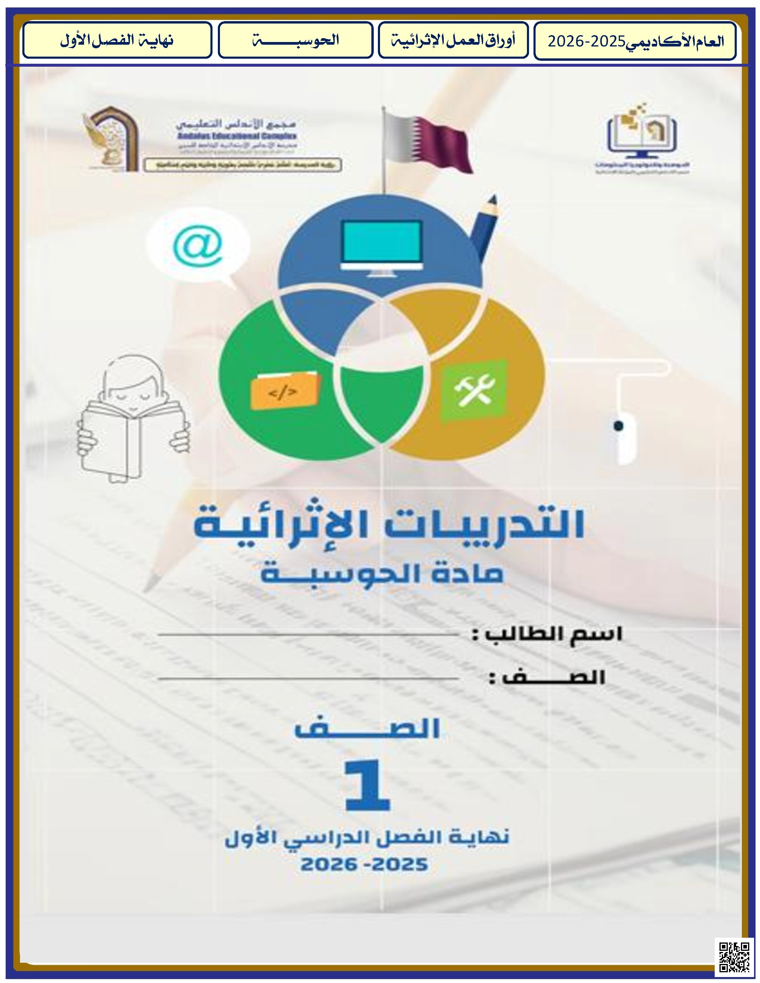 أوراق عمل الأندلس للبنين التحضيرية لاختبار نهاية الفصل غير مجابة - علوم الحاسب - الصف الصف الأول - الفصل الفصل الأول