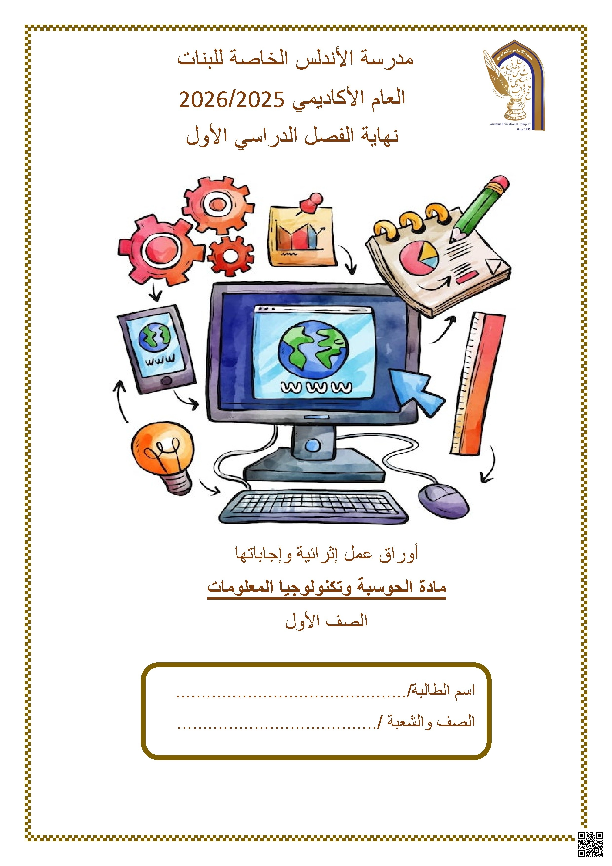 أوراق عمل مدرسة الأندلس نهاية الفصل غير مجابة - علوم الحاسب - الصف الصف الأول - الفصل الفصل الأول