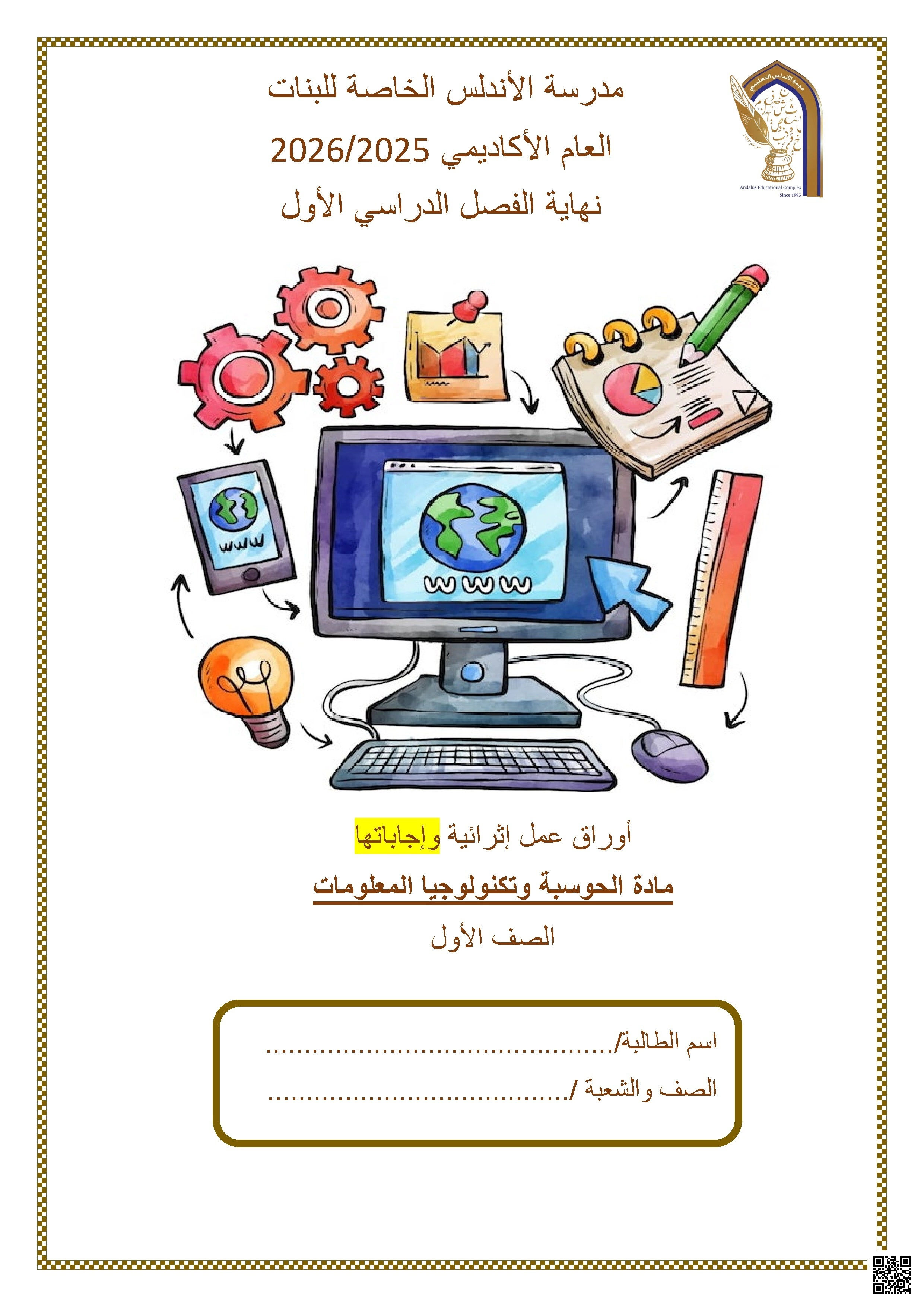 أوراق عمل مدرسة الأندلس نهاية الفصل مع الإجابة النموذجية - علوم الحاسب - الصف الصف الأول - الفصل الفصل الأول