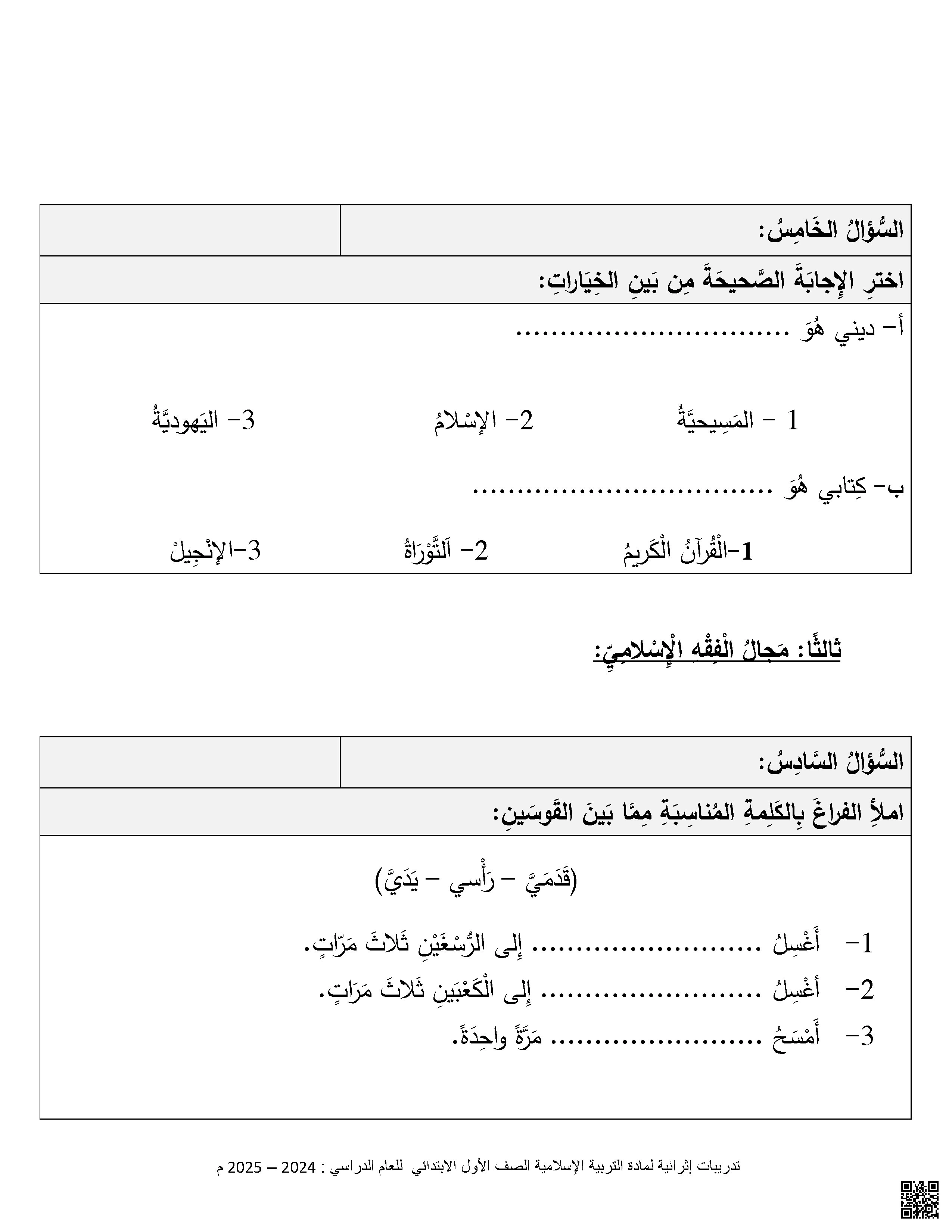 تدريبات اثرائية تحضيرية لاختبار منتصف الفصل - تربية اسلامية - الصف الصف الأول - الفصل الفصل الثاني