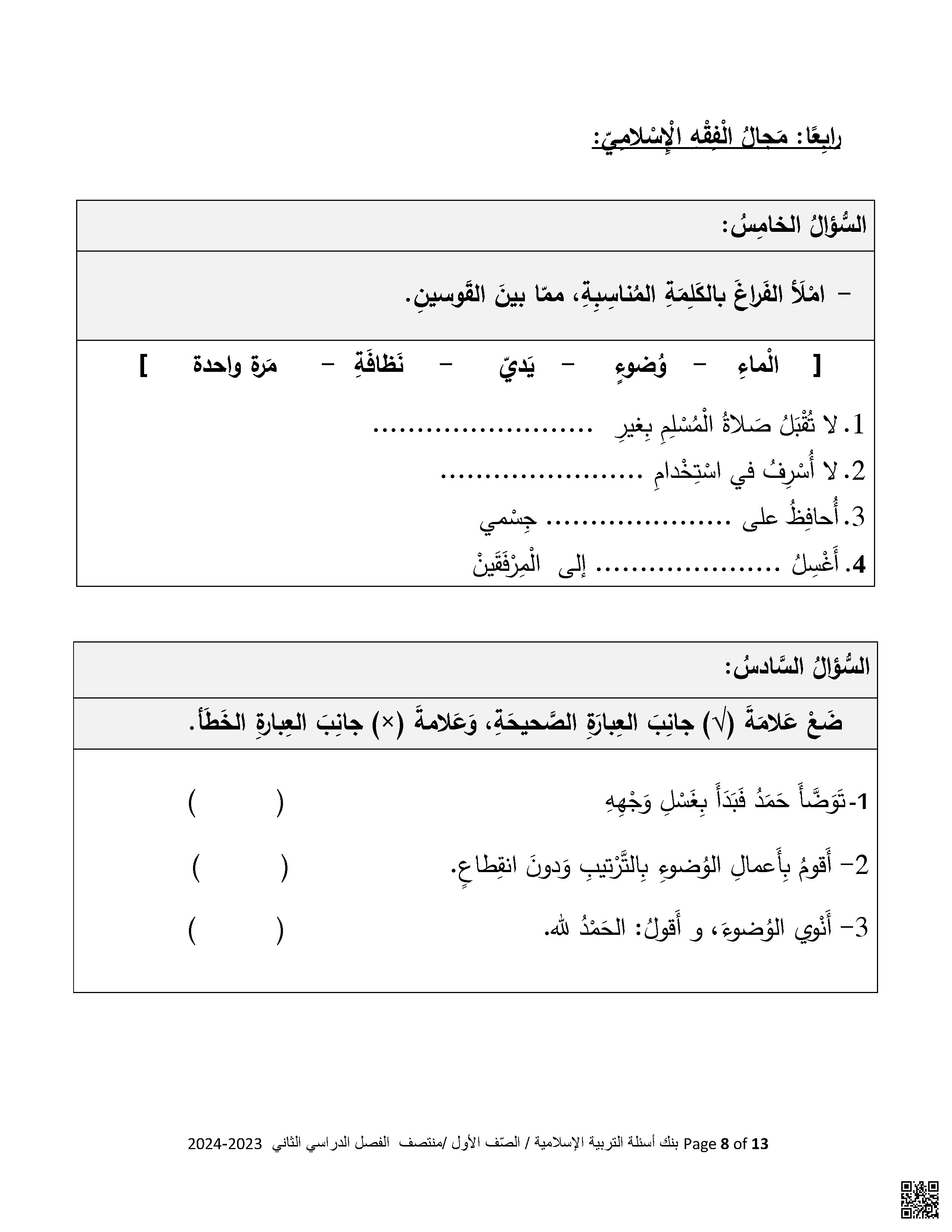 نموذج اختبار منتصف الفصل غير مجاب - تربية اسلامية - الصف الصف الأول - الفصل الفصل الثاني