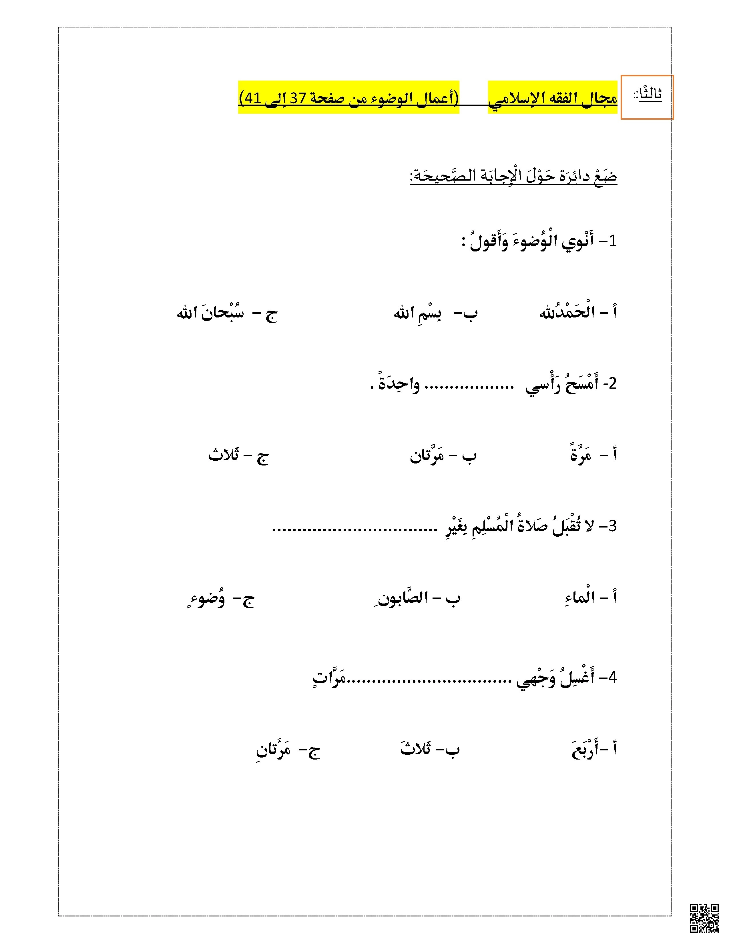 مراجعة لاختبار منتصف الفصل غير مجابة - تربية اسلامية - الصف الصف الأول - الفصل الفصل الثاني