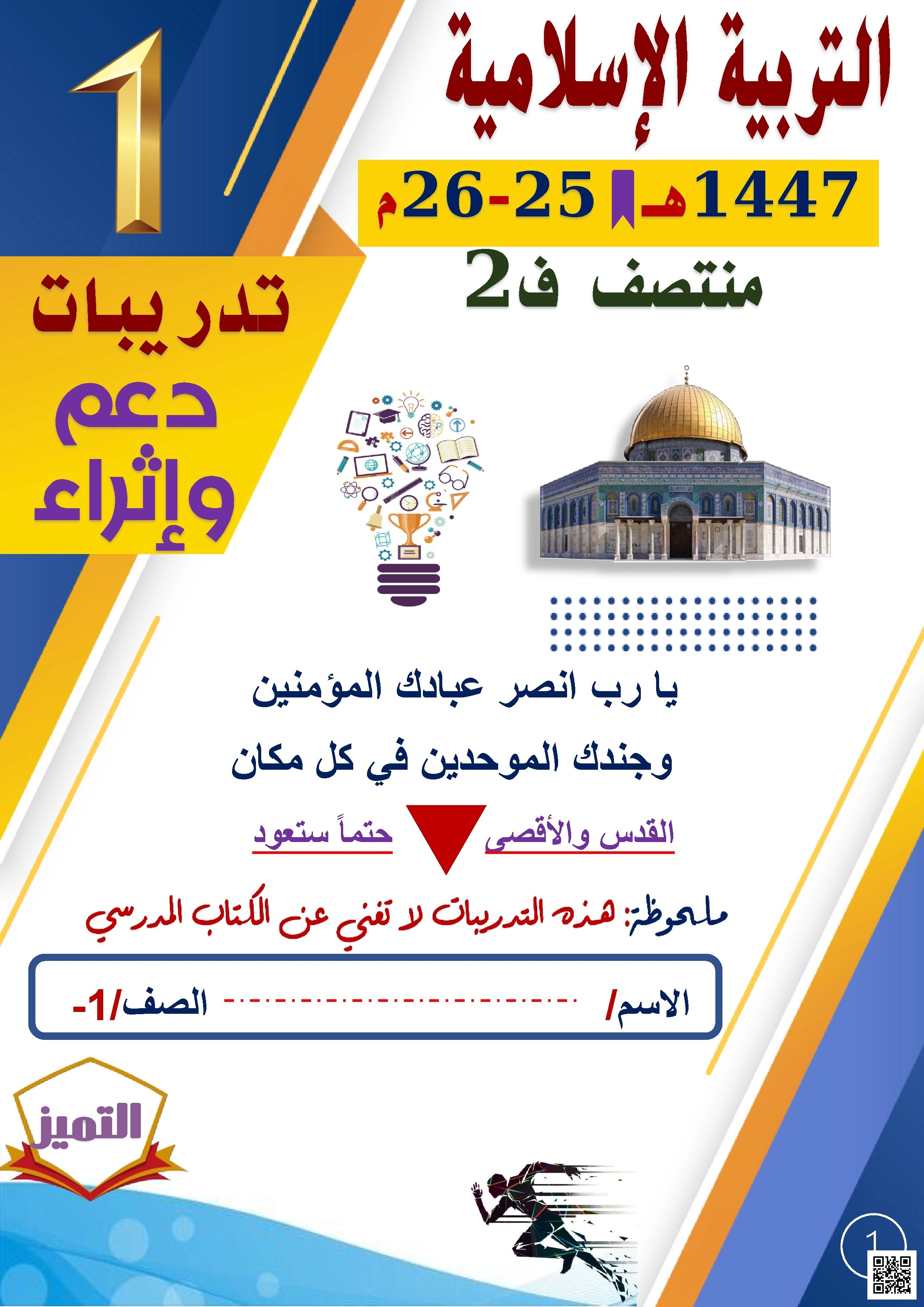 أوراق عمل لاختبار منتصف الفصل من مدرسة الفرقان غير مجابة - تربية اسلامية - الصف الصف الأول - الفصل الفصل الثاني