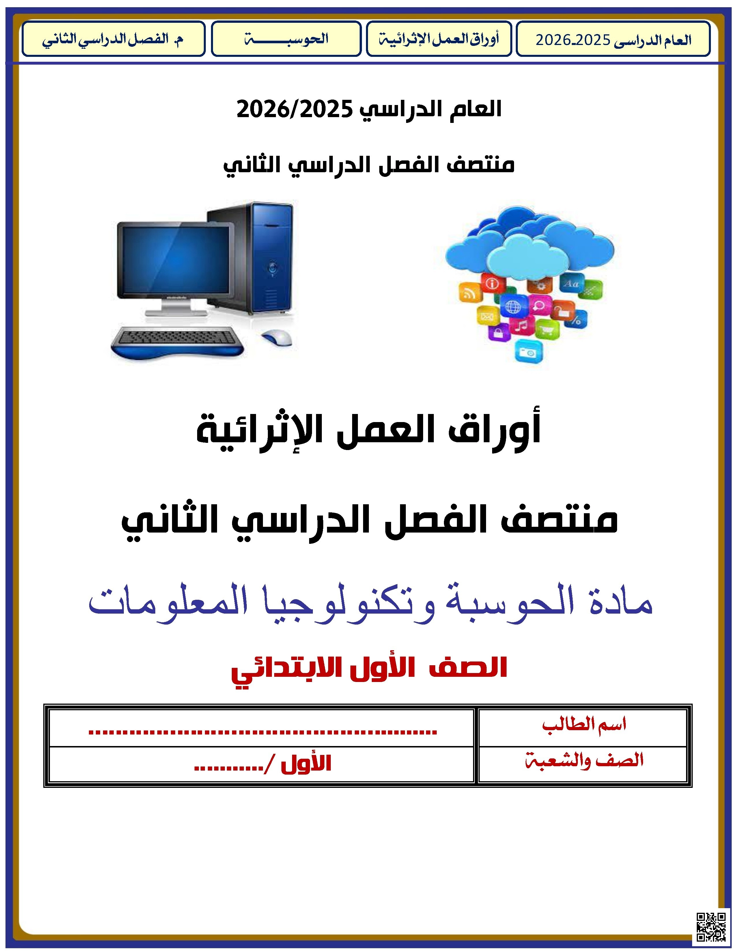 أوراق عمل الأندلس غير مجابة تحضيرية لاختبار منتصف الفصل - علوم الحاسب - الصف الصف الأول - الفصل الفصل الثاني