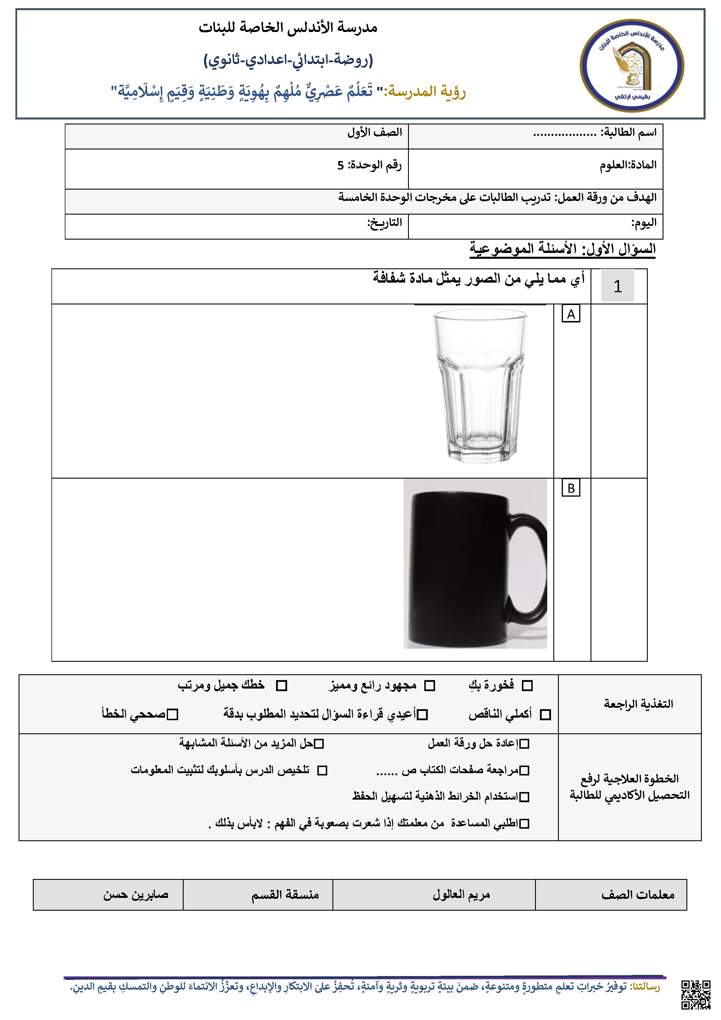 ورقة عمل في الوحدة الخامسة المواد الشفافة - علوم - الصف الصف الأول - الفصل الفصل الثاني