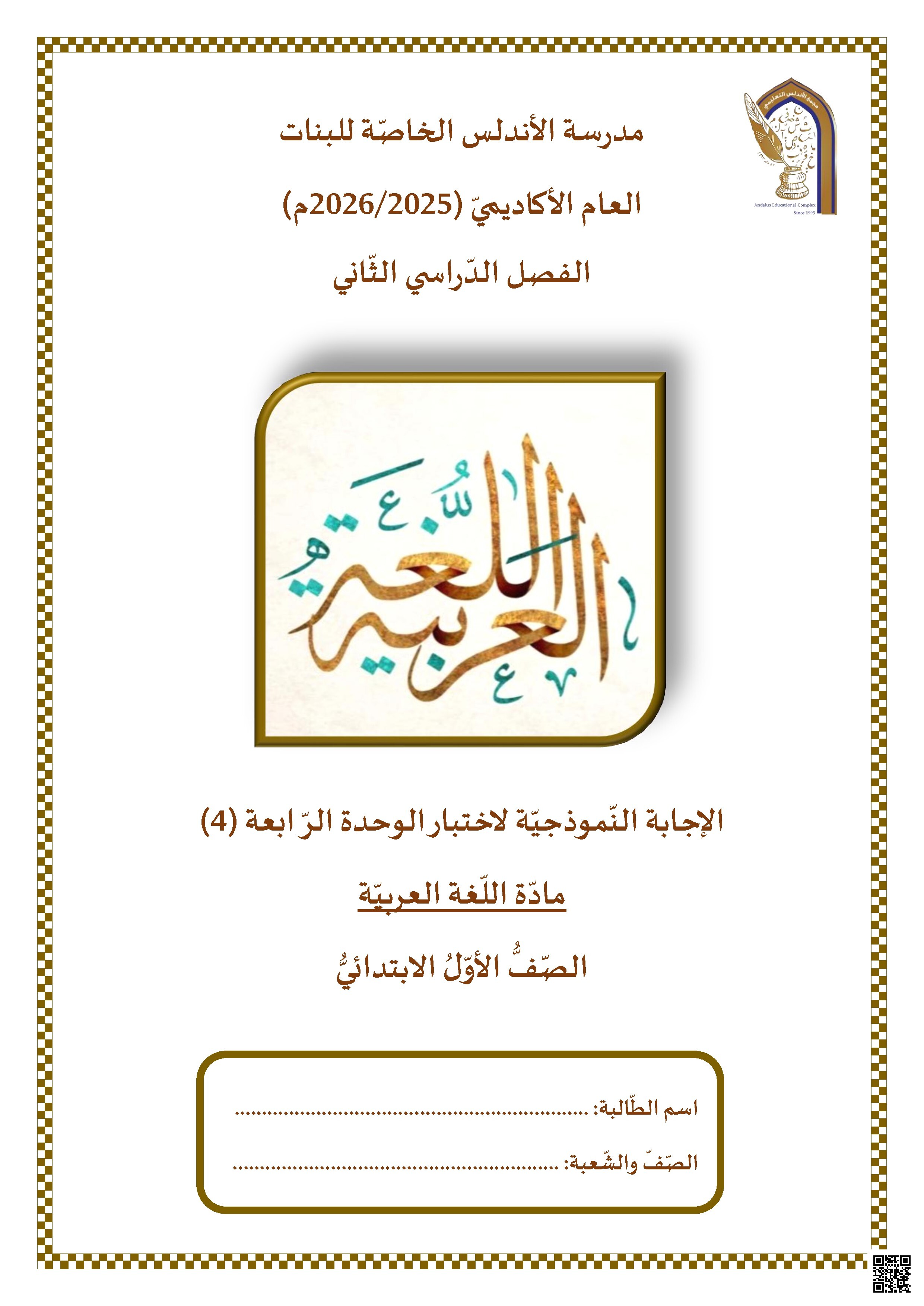 الإجابة النموذجية لاختبار الوحدة الرابعة