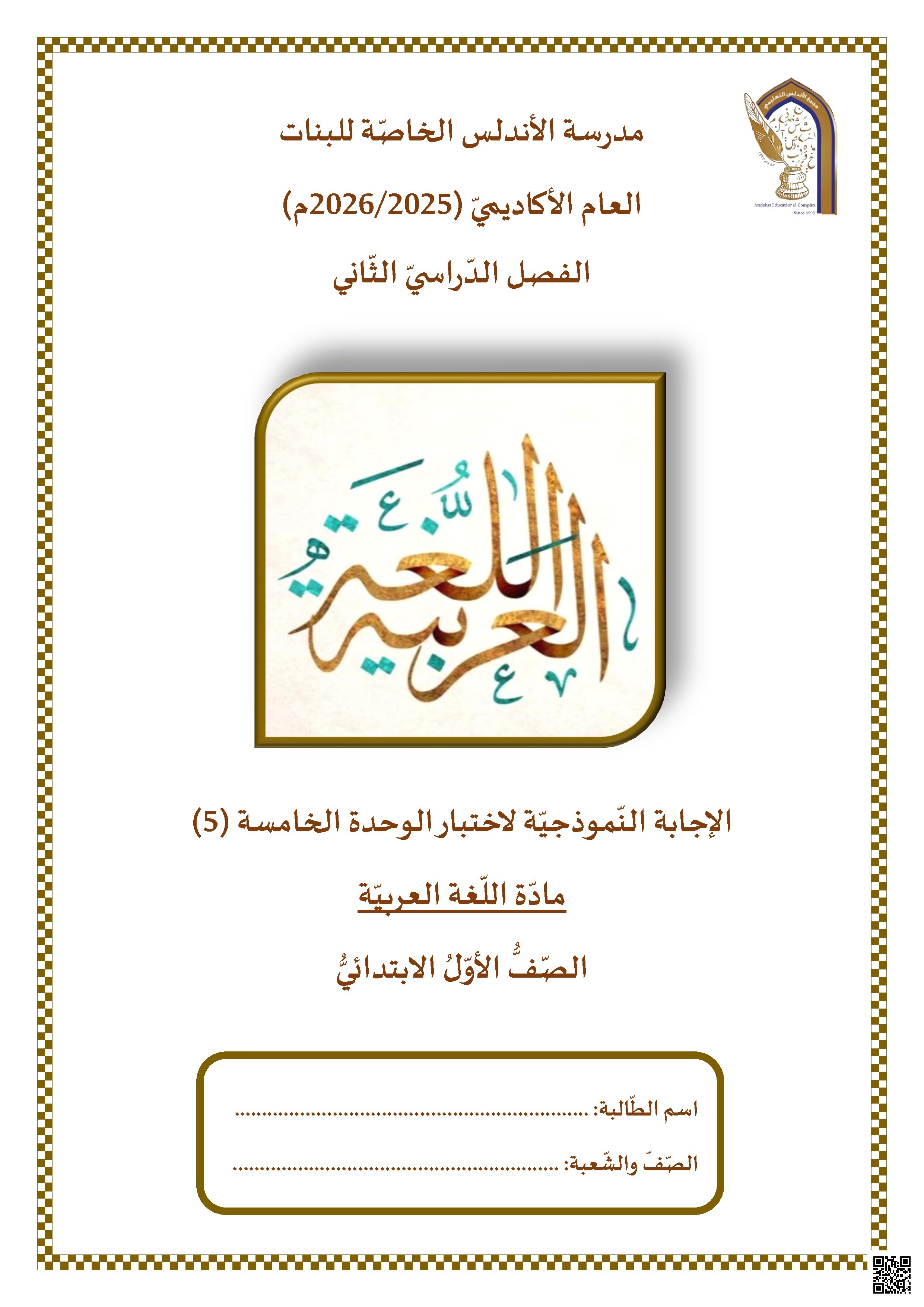 الإجابة النموذجية لاختبار الوحدة الخامسة (5)