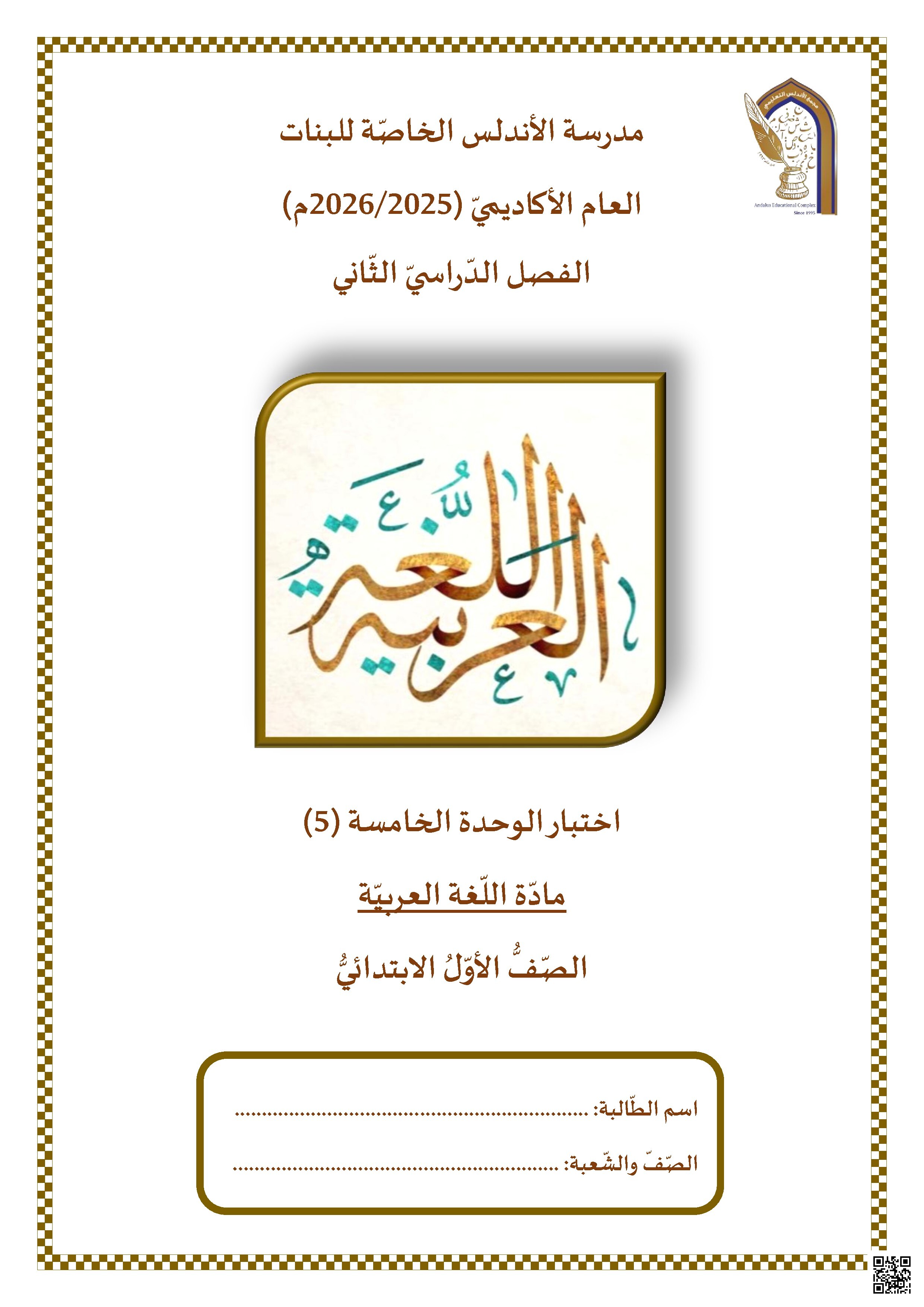 اختبار الوحدة الخامسة (5)