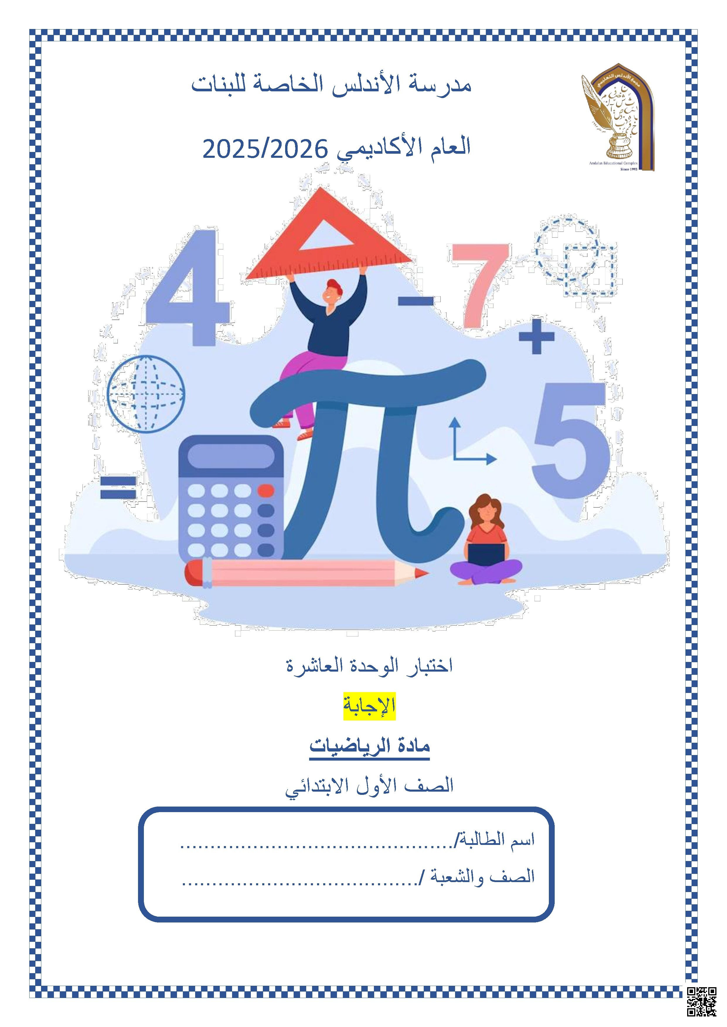 نموذج اختبار مع الإجابة النموذجية في الوحدة العاشرة