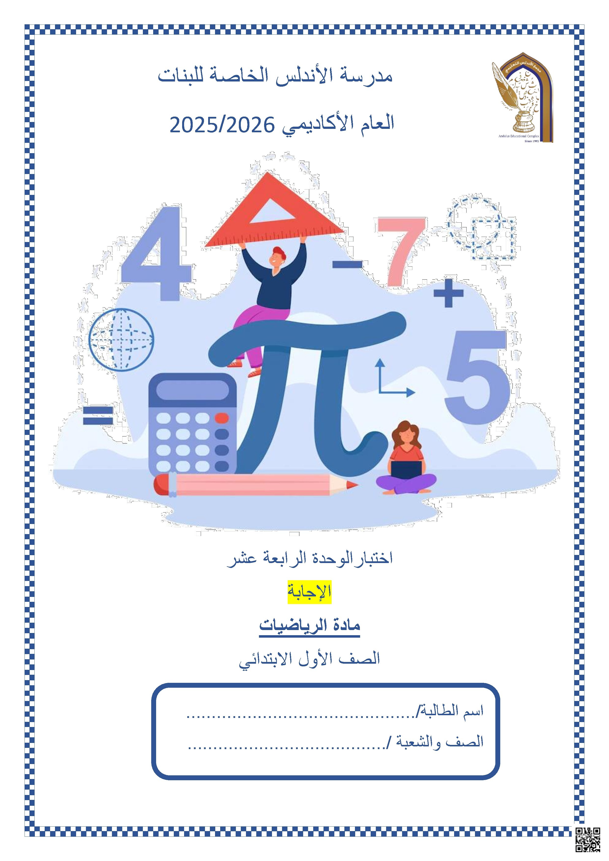 نموذج اختبار مع الإجابة النموذجية في الوحدة الرابعة عشر