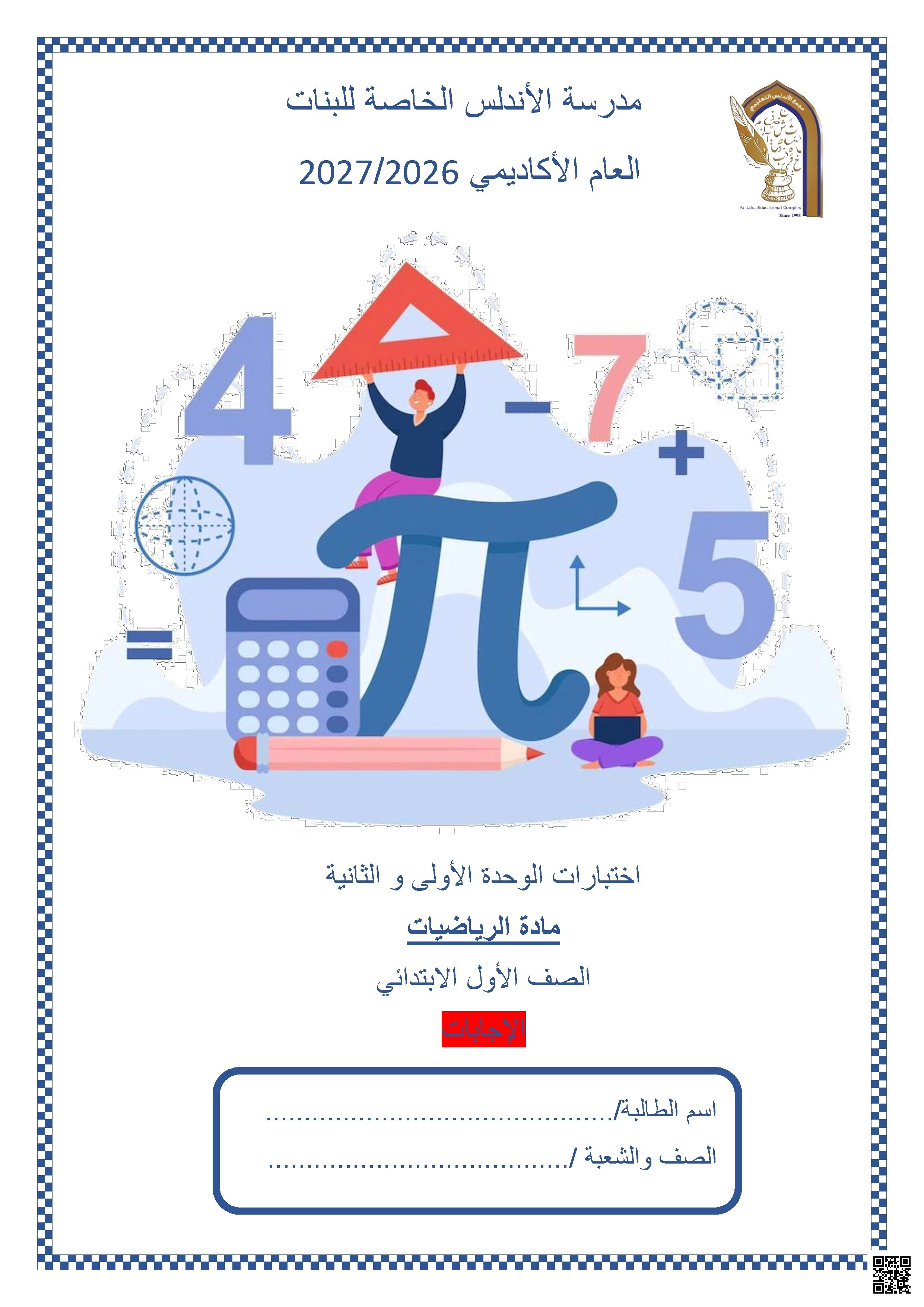 إجابة اختبارات الوحدة الأولى والثانية - منتصف الفصل الأول