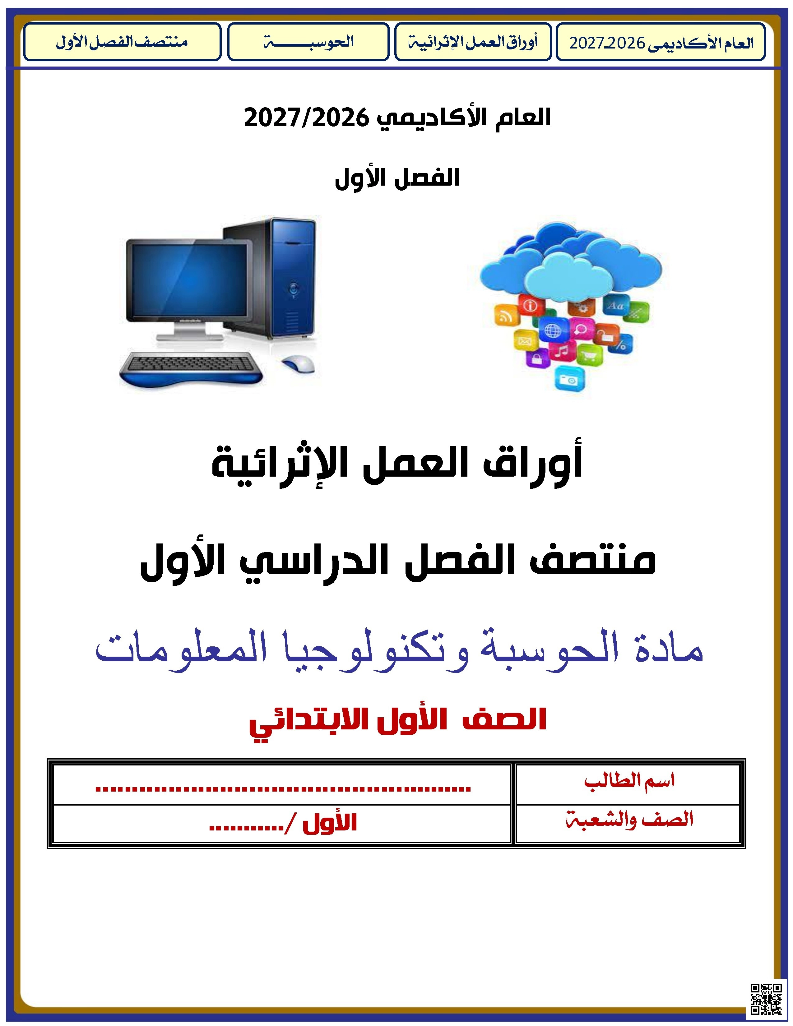 أوراق عمل إثرائية لمنتصف الفصل الأول غير محلول