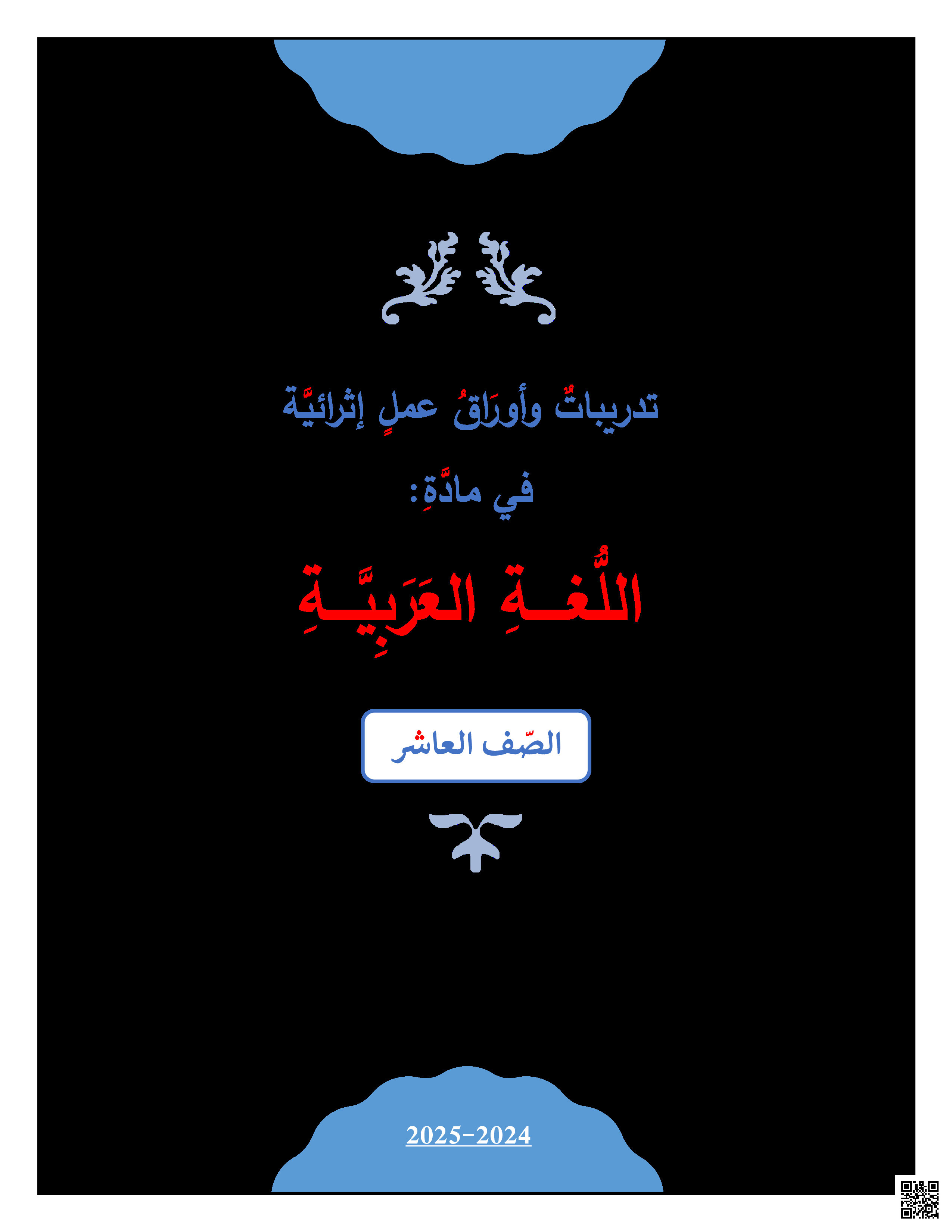 أوراق عمل نهاية الفصل في مهارات الكتابة والتحليل النصي والتاريخ الأدبي والبلاغة والنحو والصرف مع الإجابة النموذجية - لغة عربية - الصف المستوى العاشر - الفصل الفصل الثاني