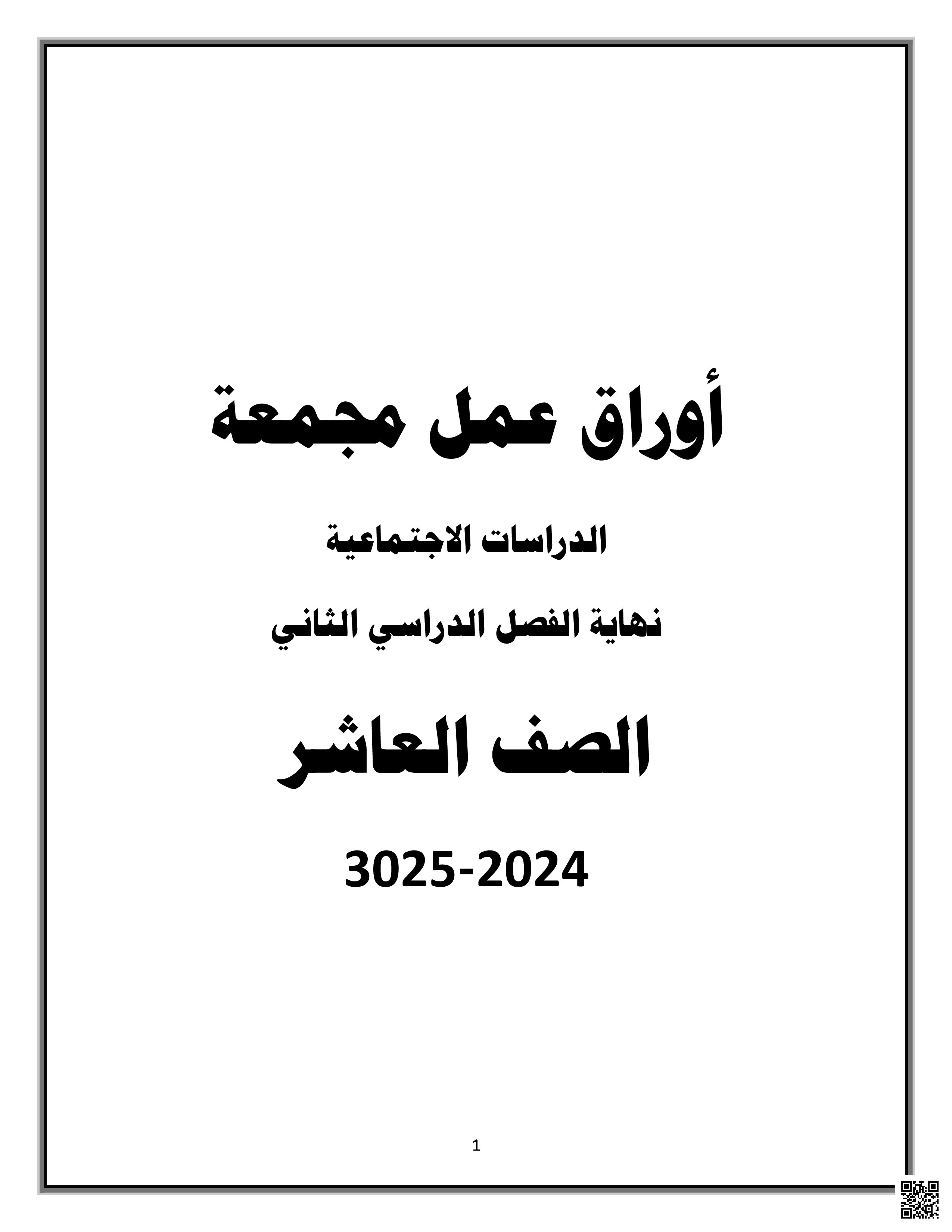 أوراق عمل نهاية الفصل في الدراسات الاجتماعية والتاريخ والثقافة والبيئة والسياسة الخارجية والتطورات الثقافية والاقتصادية والوساطة الدولية - اجتماعيات - الصف المستوى العاشر - الفصل الفصل الثاني
