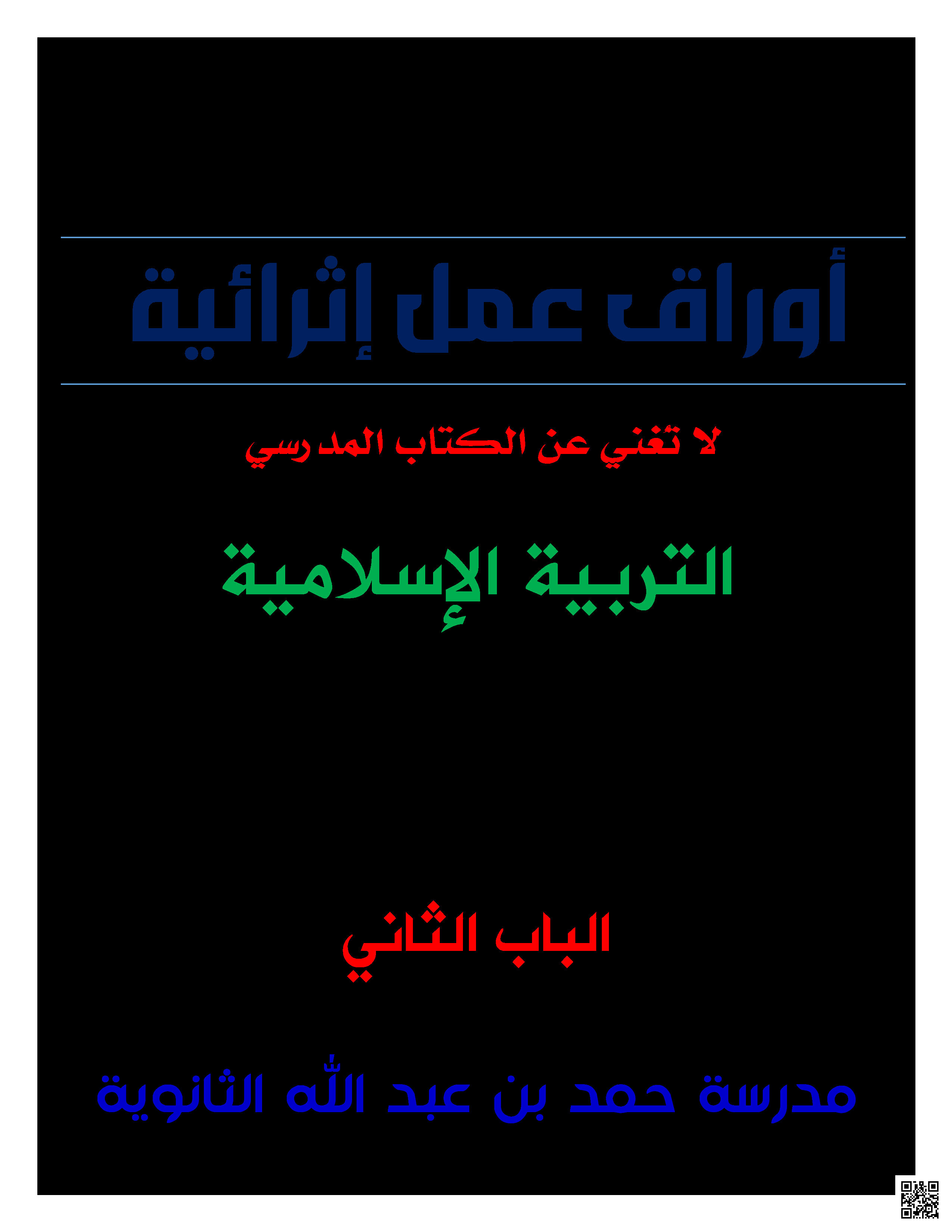 أوراق عمل نهاية الفصل في مفاهيم الإيمان والعبادات والأخلاق والآخرة - تربية اسلامية - الصف المستوى العاشر - الفصل الفصل الثاني