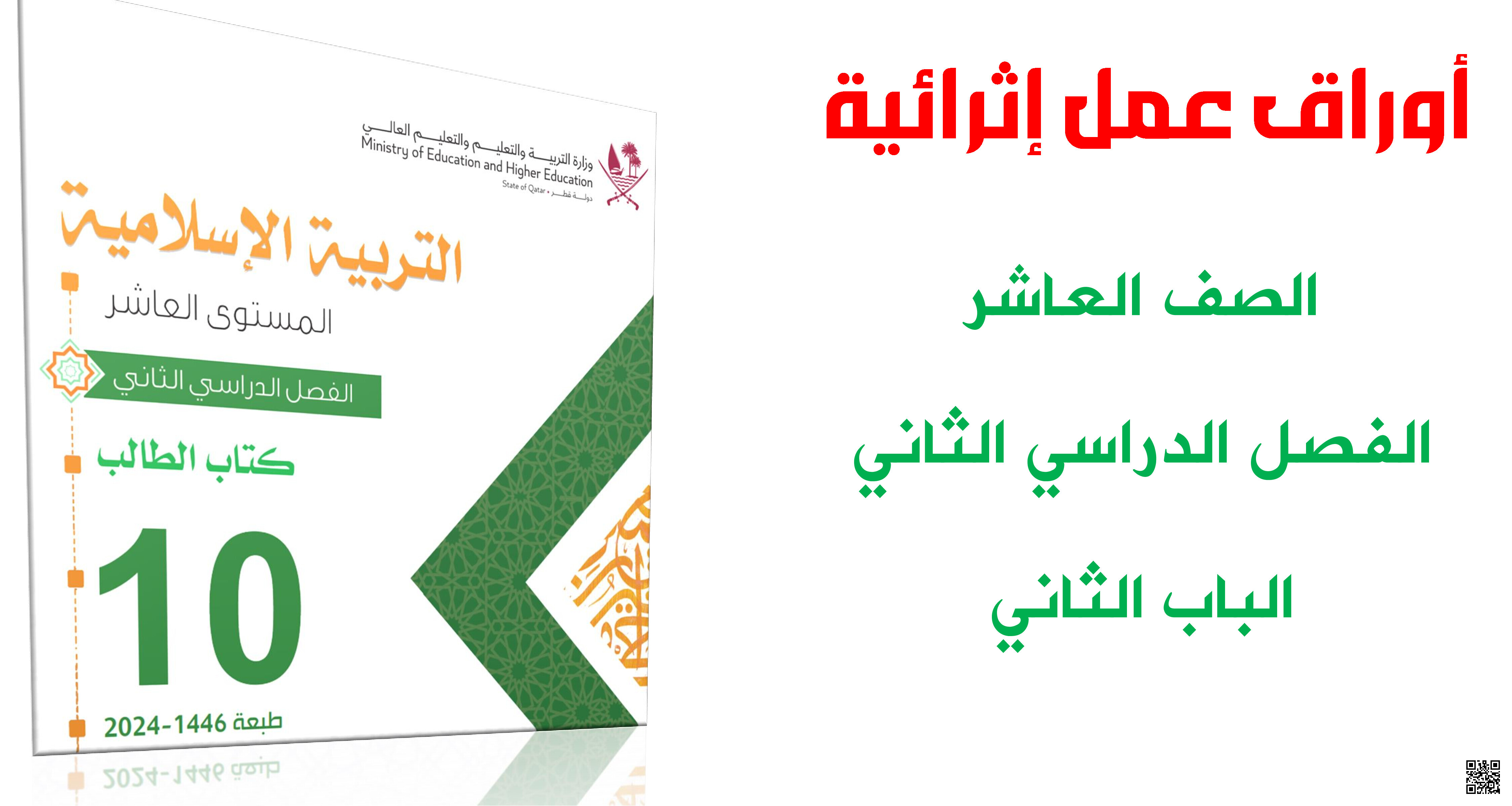 أوراق عمل نهاية الفصل في مفاهيم الإيمان والعبادات والأخلاق والآخرة مع الإجابة النموذجية - تربية اسلامية - الصف المستوى العاشر - الفصل الفصل الثاني