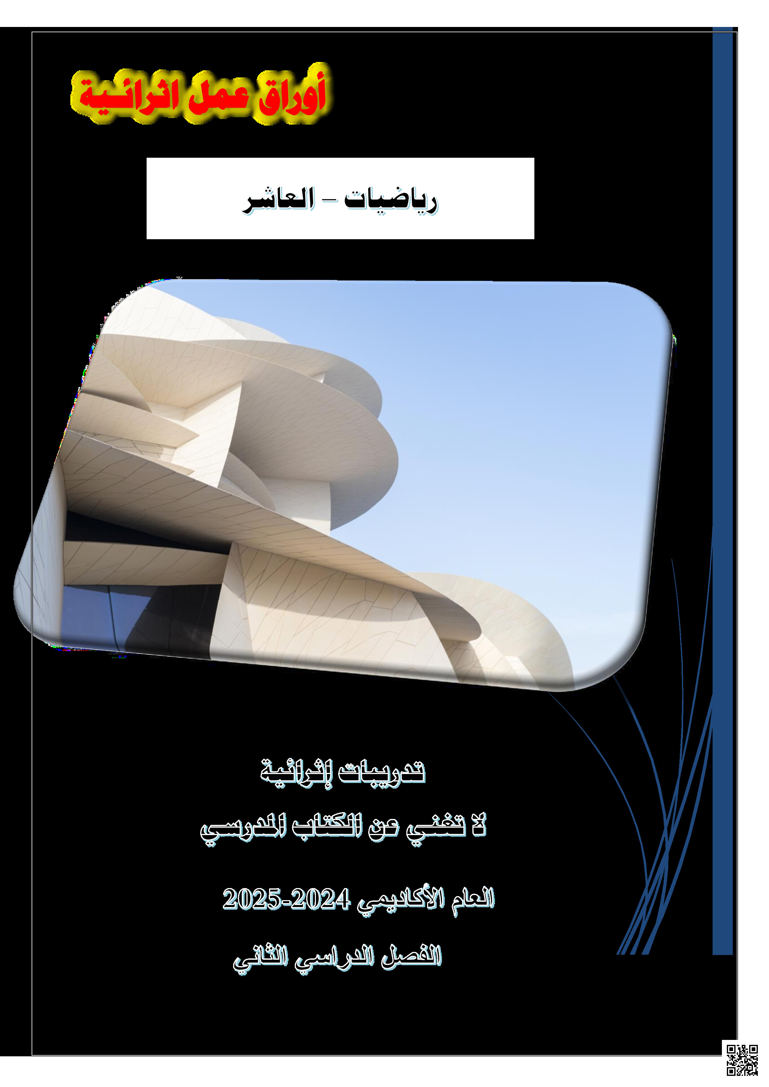 أوراق عمل نهاية الفصل في العمليات على الأسس والجذور والمتجهات والمعادلات الأسية ومقاييس التشتت والأوتار الدائرة - رياضيات - الصف المستوى العاشر - الفصل الفصل الثاني