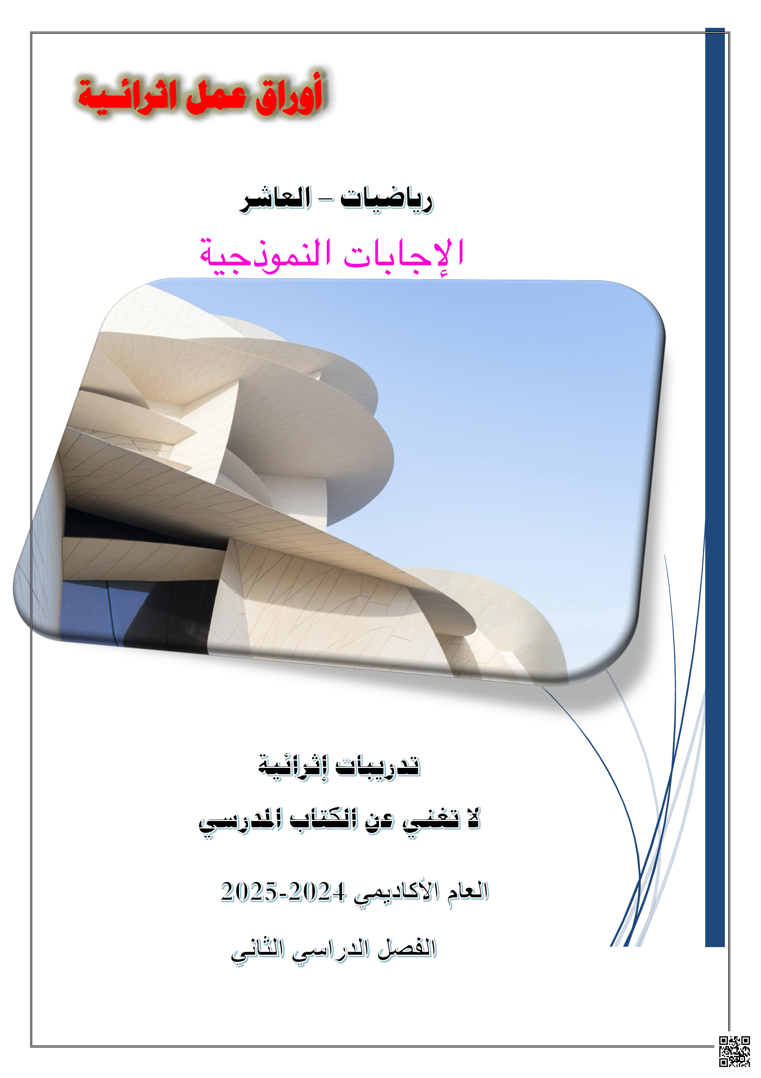 أوراق عمل نهاية الفصل في العمليات على الأسس والجذور والمتجهات والمعادلات الأسية ومقاييس التشتت والأوتار الدائرة مع الإجابة النموذجية - رياضيات - الصف المستوى العاشر - الفصل الفصل الثاني