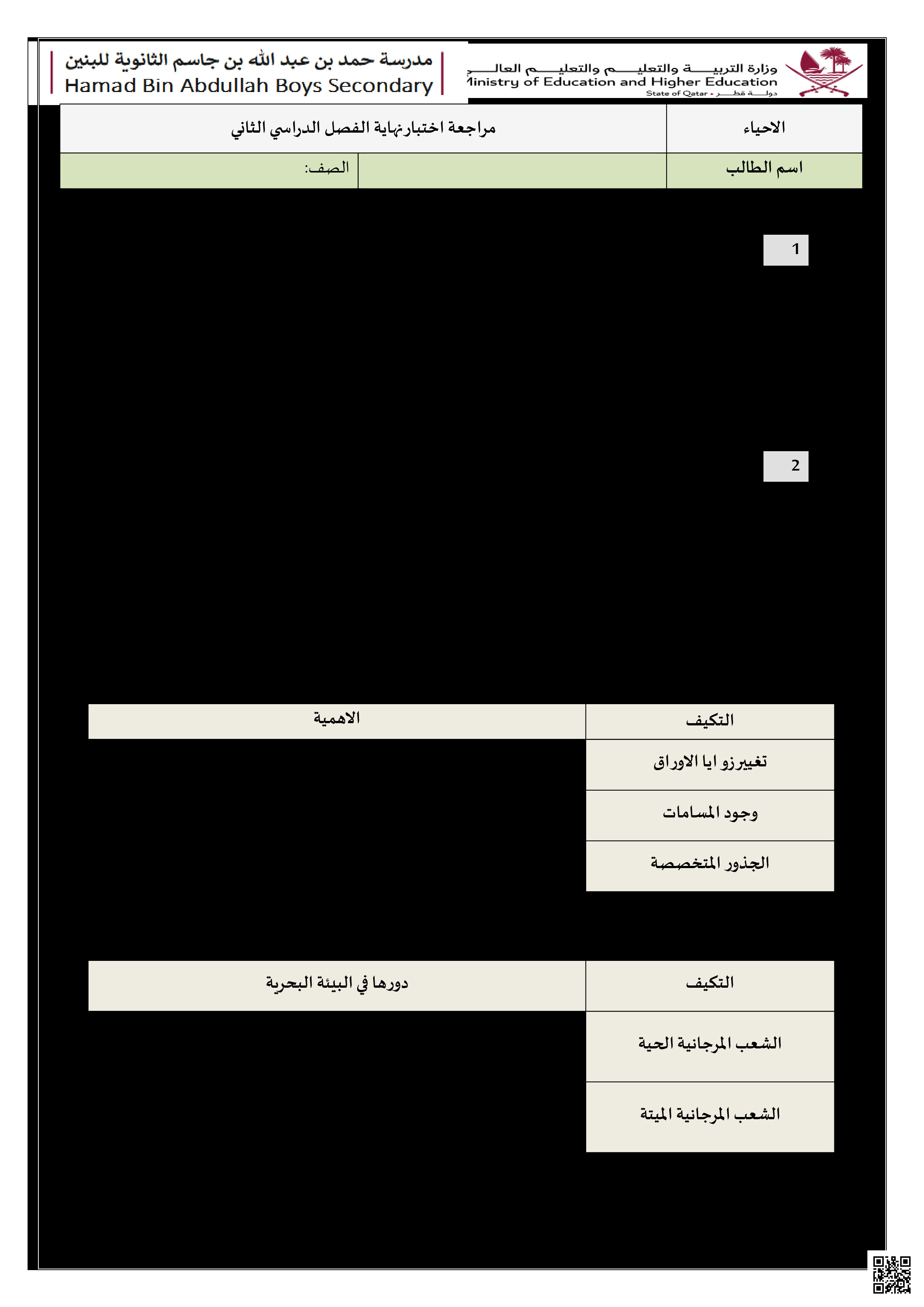 أوراق عمل نهاية الفصل في التصنيف الحيوي والتوازن البيئي والآفات والكائنات الحية والهرمونات والبيئة البحرية والنباتات والملحولات - علوم - الصف المستوى العاشر - الفصل الفصل الثاني