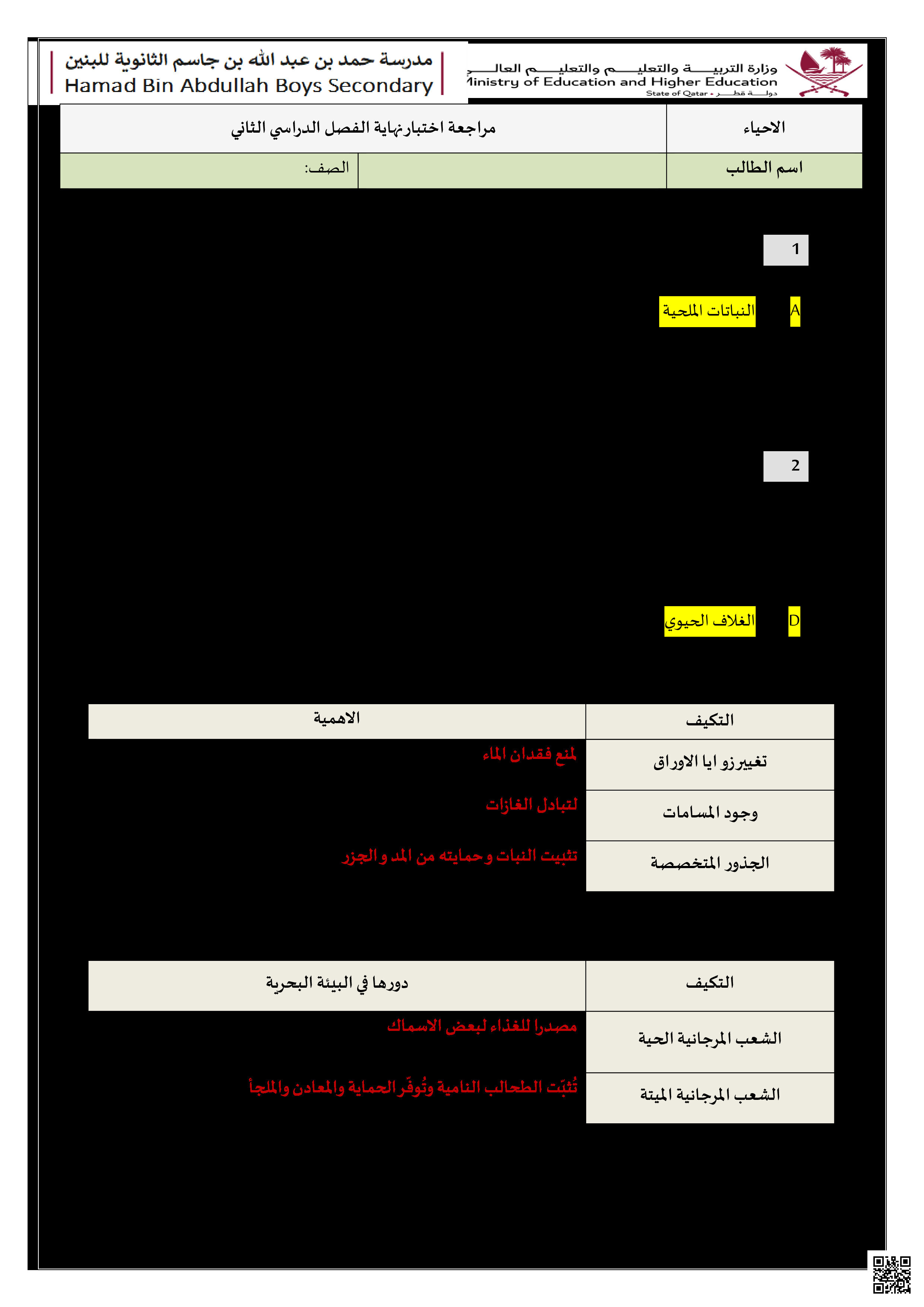 أوراق عمل نهاية الفصل في التصنيف الحيوي والتوازن البيئي والآفات والكائنات الحية والهرمونات والبيئة البحرية والنباتات والملحولات مع الإجابة النموذجية - علوم - الصف المستوى العاشر - الفصل الفصل الثاني