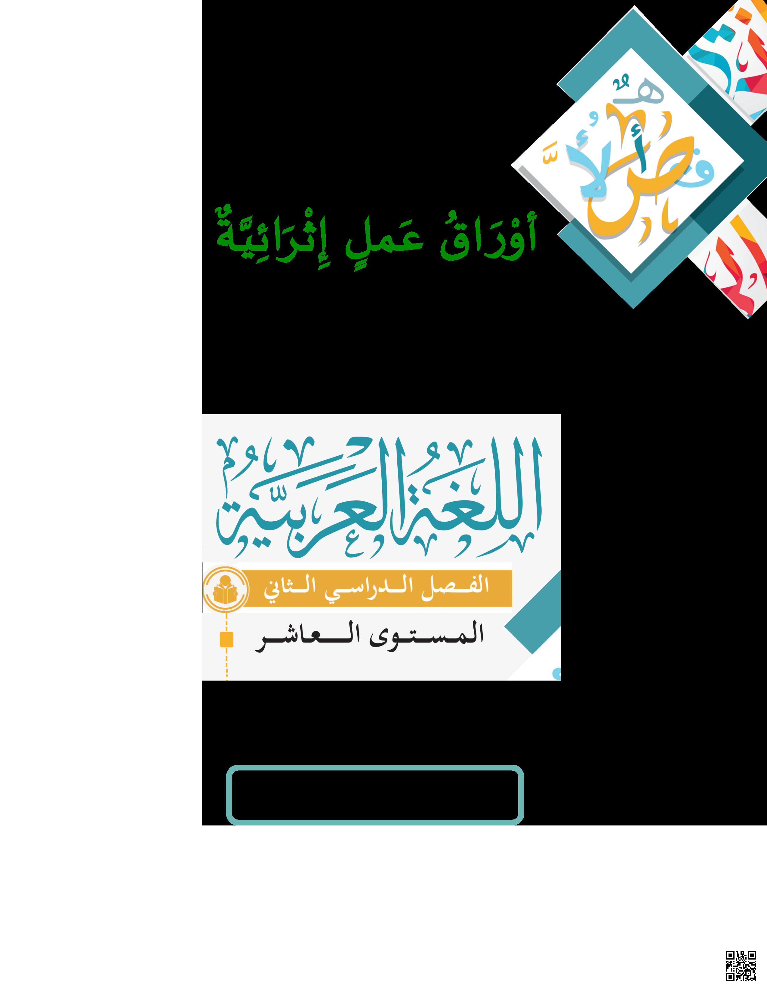 أوراق عمل نهاية الفصل في القراءة والكتابة والتعبير واللغة - لغة عربية - الصف المستوى العاشر - الفصل الفصل الثاني