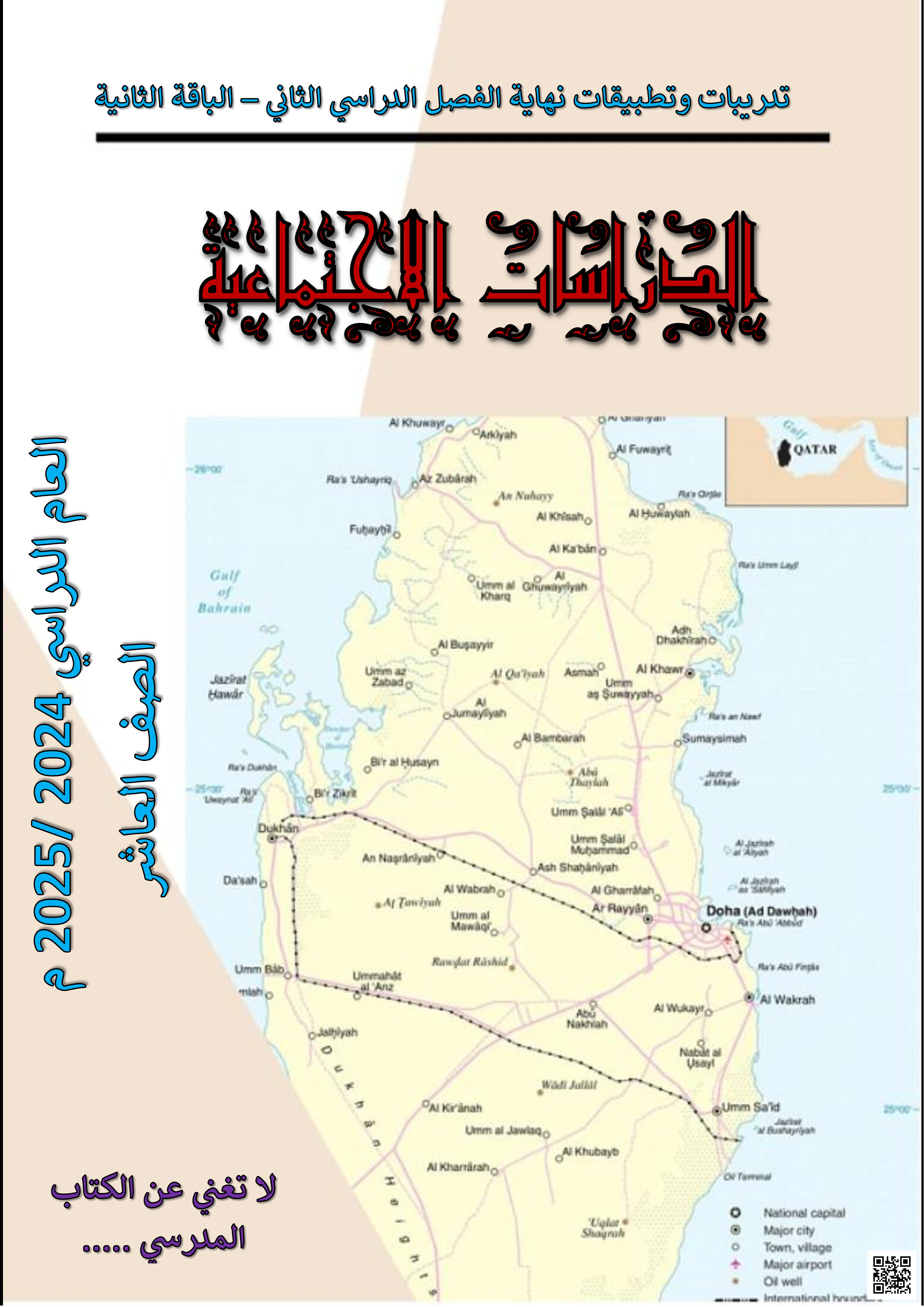 أوراق عمل نهاية الفصل في القيم والسلوكيات واحترام الحقوق والثقافة السلمية والمشاركة المجتمعية والتاريخ الوطني والتنمية المستدامة - اجتماعيات - الصف المستوى العاشر - الفصل الفصل الثاني