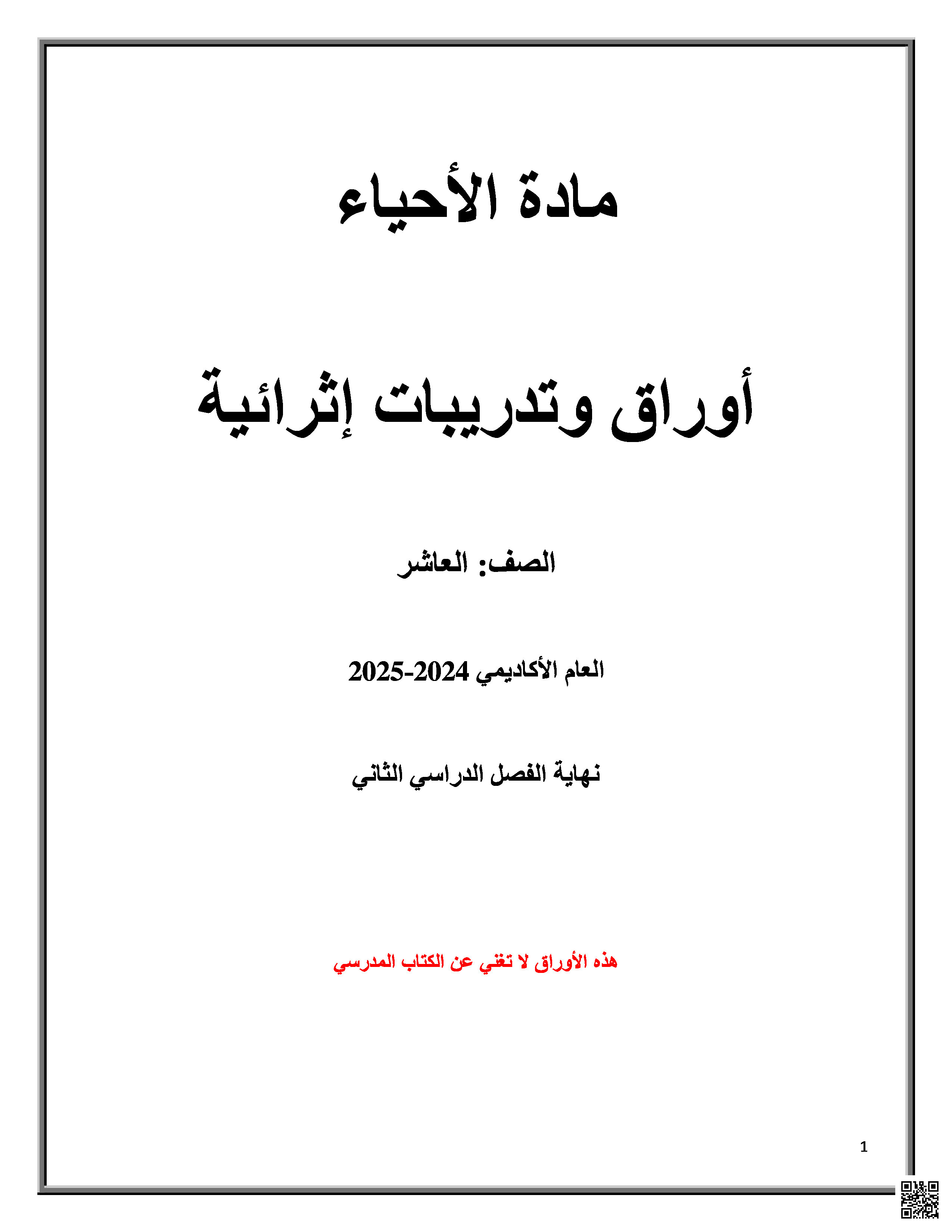 أوراق عمل نهاية الفصل في التصنيف البيئي والتكيفات النباتية والحيوانية والآفات والمبيدات والبيئة البحرية مع الإجابة - علوم - الصف المستوى العاشر - الفصل الفصل الثاني