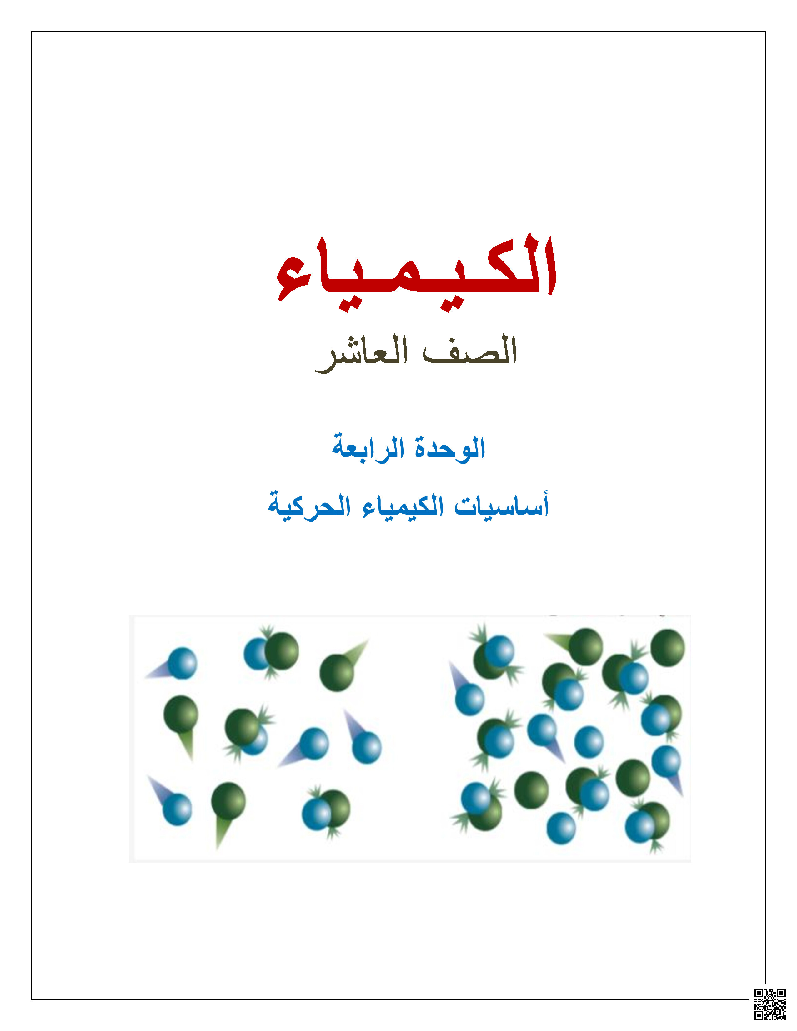 أوراق عمل نهاية الفصل في العوامل المؤثرة في سرعة التفاعل الكيميائي وطرق حسابها وخصائص التفاعلات المحفزة ومدة التفاعلات وأنواعها ونظرية التصادم - كيمياء - الصف المستوى العاشر - الفصل الفصل الثاني