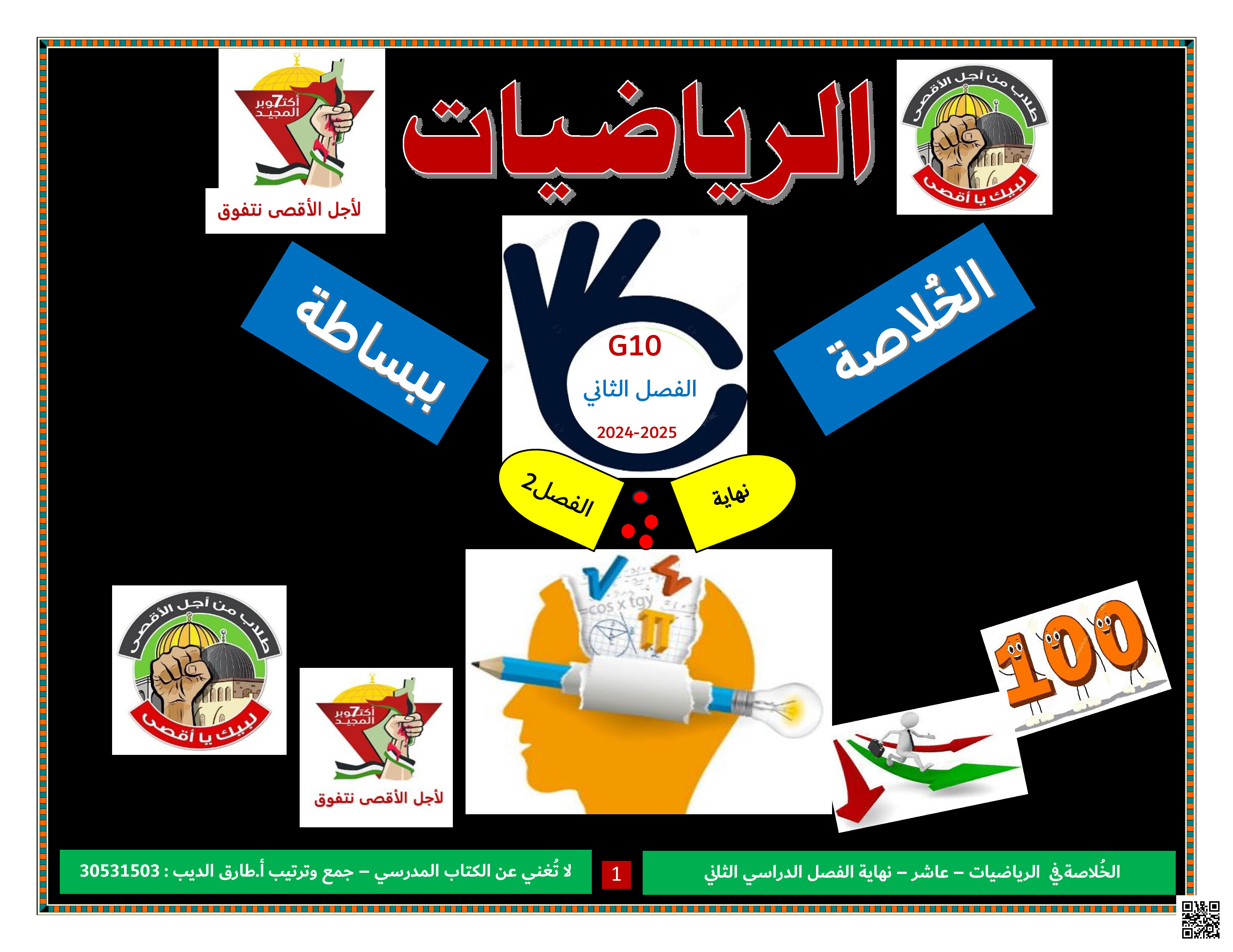 أوراق عمل وملخص نهاية الفصل في مقاييس النزعة المركزية والتشتت - رياضيات - الصف المستوى العاشر - الفصل الفصل الثاني