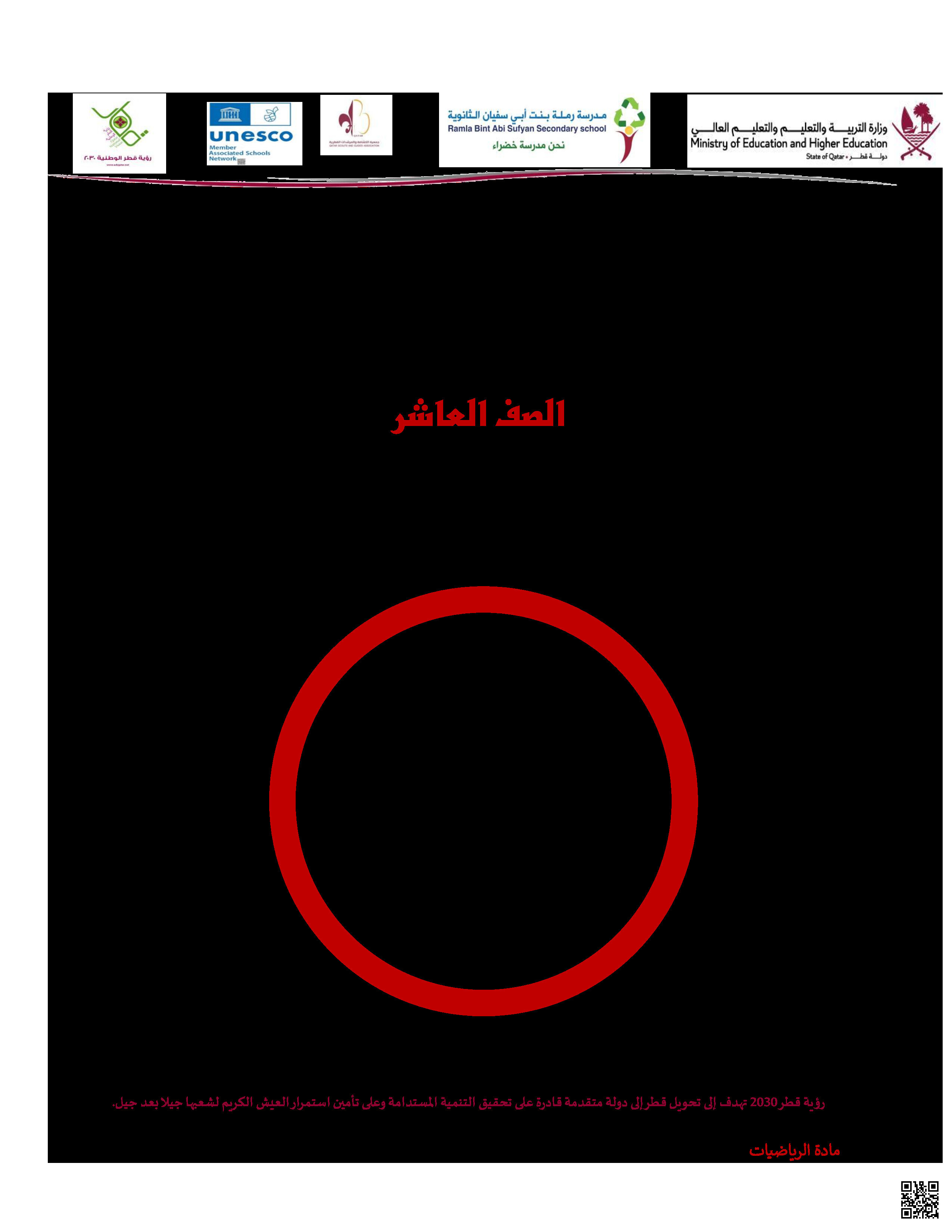 أوراق عمل نهاية الفصل في الوحدة السادسة مفاهيم ونظريات الدائرة - رياضيات - الصف المستوى العاشر - الفصل الفصل الثاني