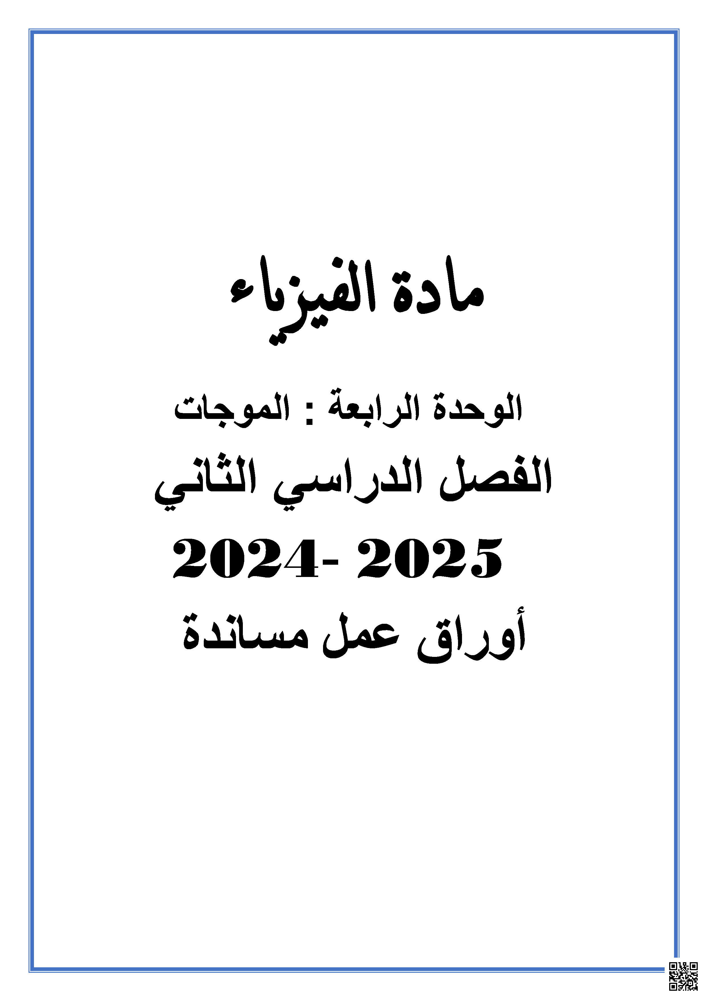 أوراق عمل نهاية الفصل في الموجات والانكسار وخواص الضوء والألياف الضوئية - فيزياء - الصف المستوى العاشر - الفصل الفصل الثاني