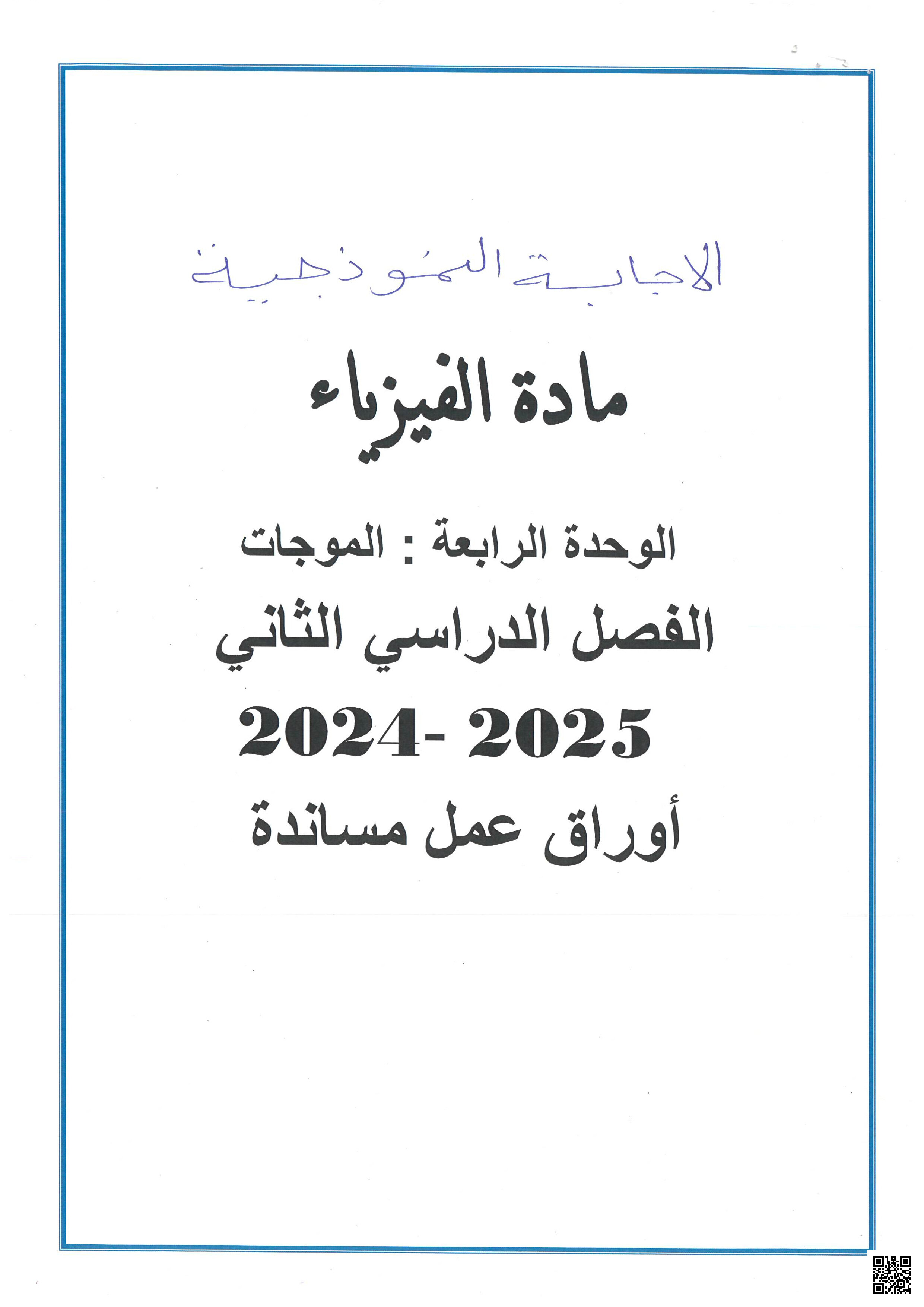 أوراق عمل نهاية الفصل في الموجات والانكسار وخواص الضوء والألياف الضوئية مع الإجابة النموذجية - فيزياء - الصف المستوى العاشر - الفصل الفصل الثاني