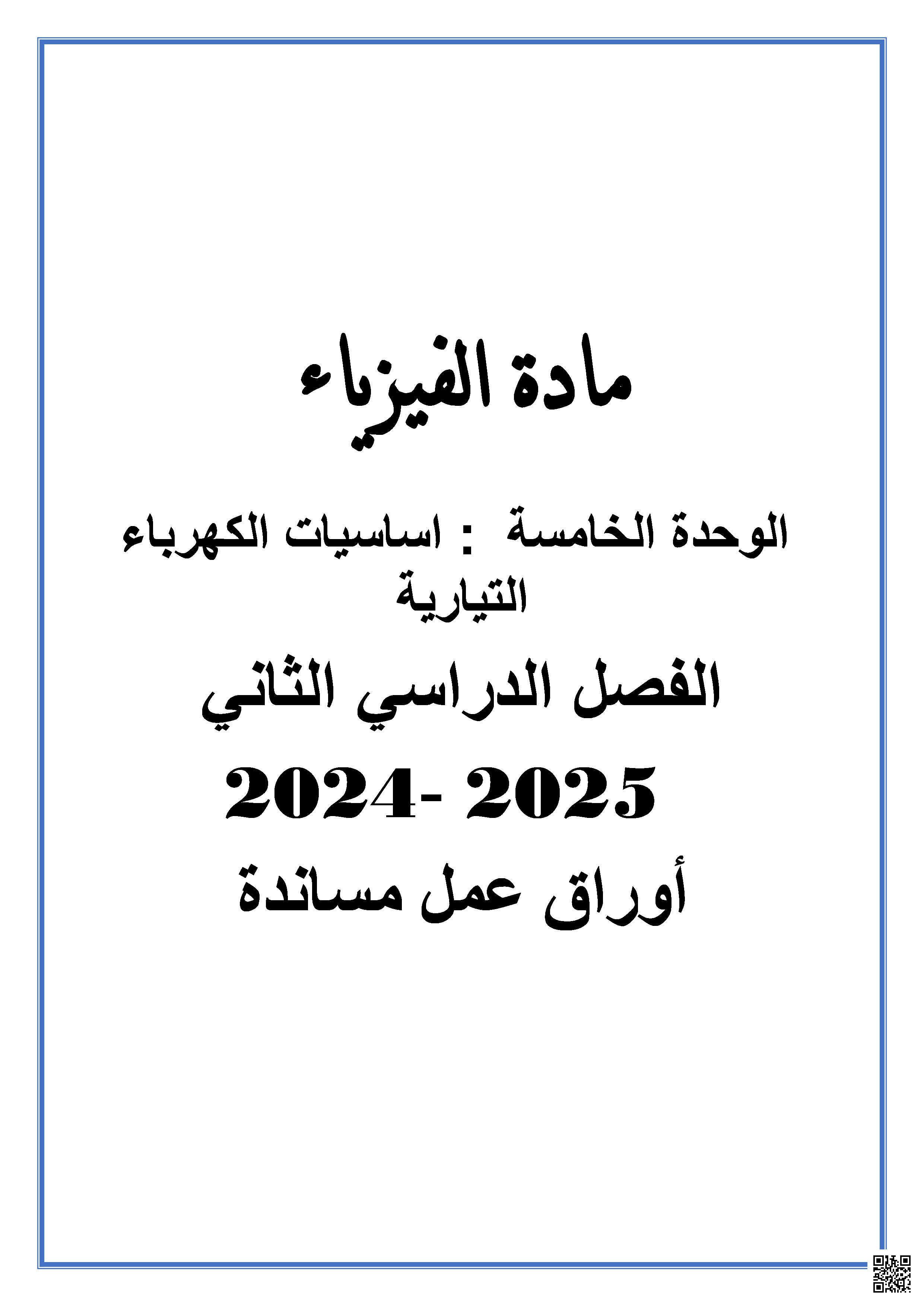 أوراق عمل نهاية الفصل في الوحدة الخامسة أساسيات الكهرباء التيارية - فيزياء - الصف المستوى العاشر - الفصل الفصل الثاني