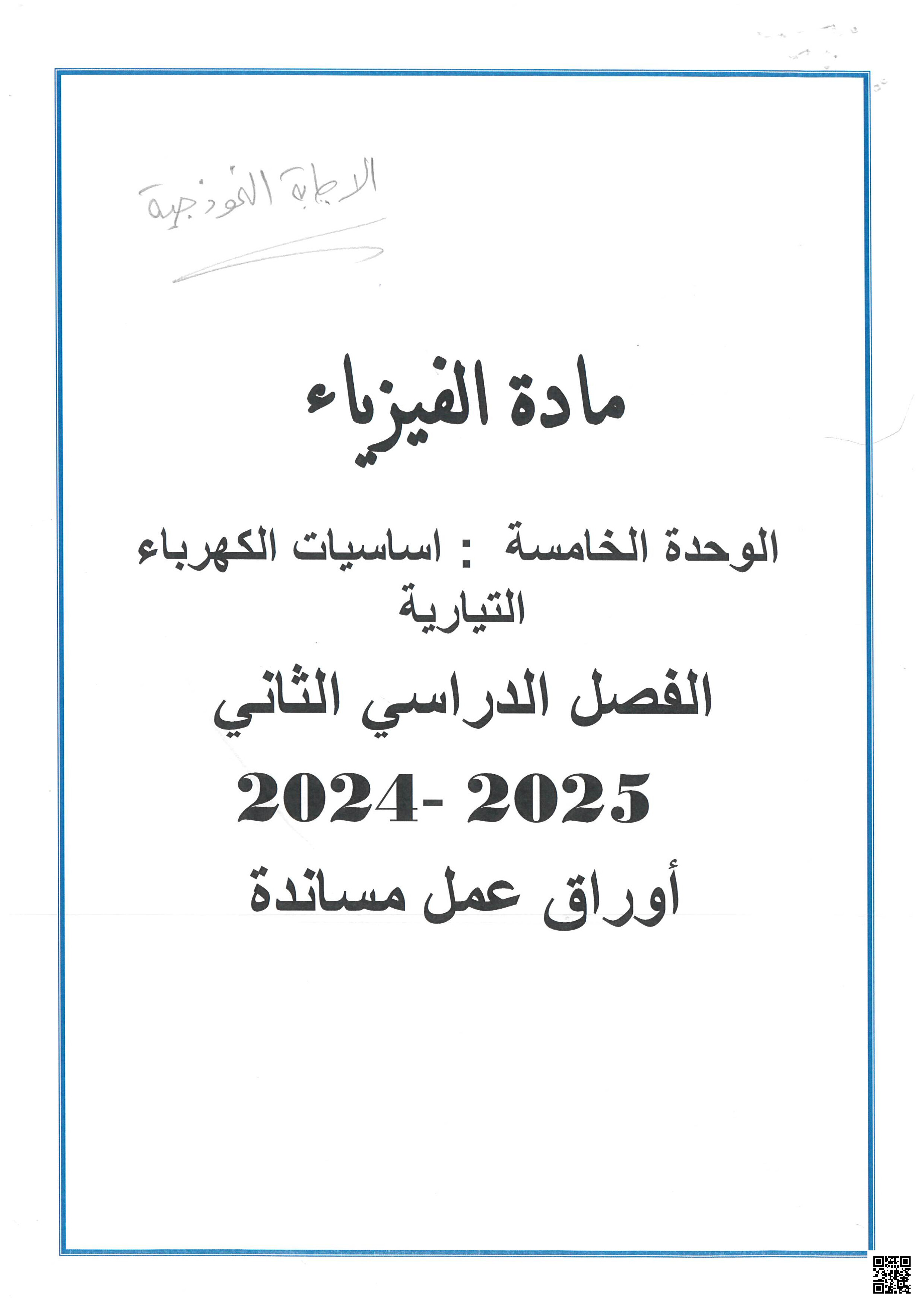أوراق عمل نهاية الفصل في الوحدة الخامسة أساسيات الكهرباء التيارية مع الإجابة النموذجية - فيزياء - الصف المستوى العاشر - الفصل الفصل الثاني