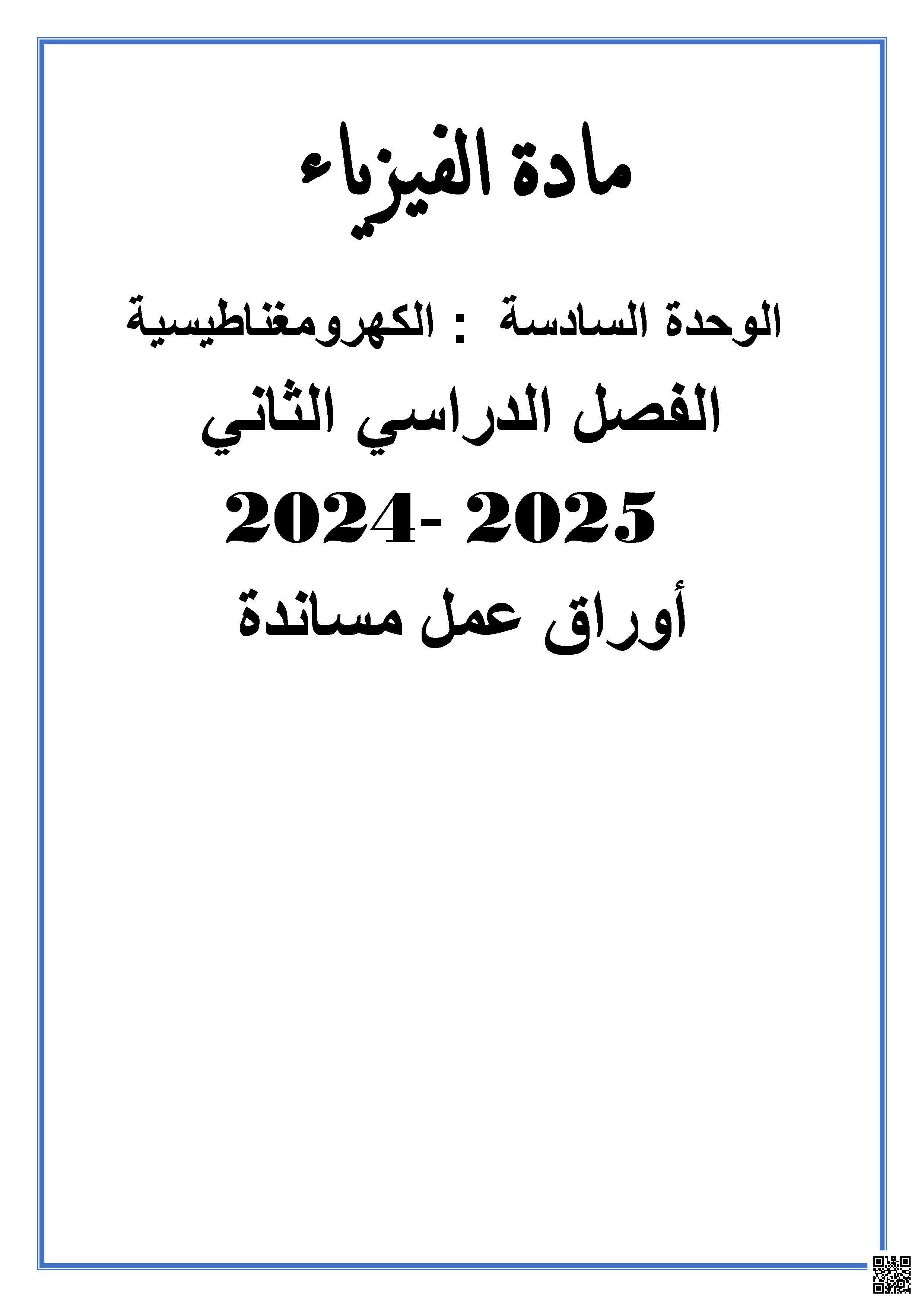 أوراق عمل نهاية الفصل في الوحدة السادسة الكهرومغناطيسية - فيزياء - الصف المستوى العاشر - الفصل الفصل الثاني