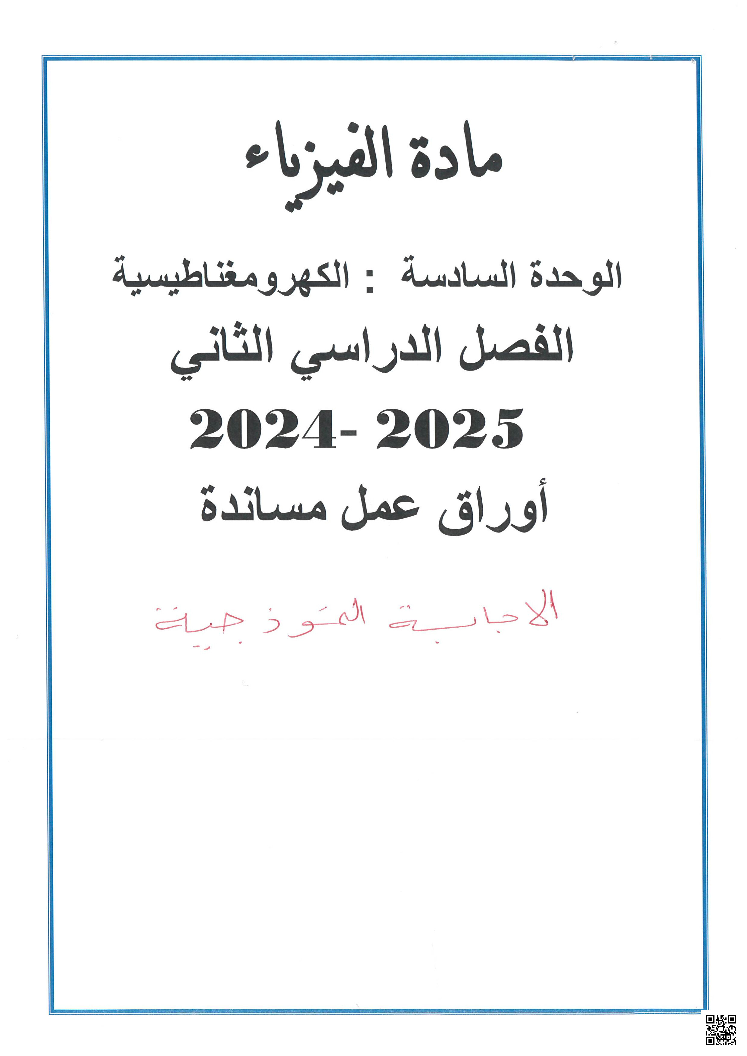 أوراق عمل نهاية الفصل في الوحدة السادسة الكهرومغناطيسية مع الإجابة النموذجية - فيزياء - الصف المستوى العاشر - الفصل الفصل الثاني